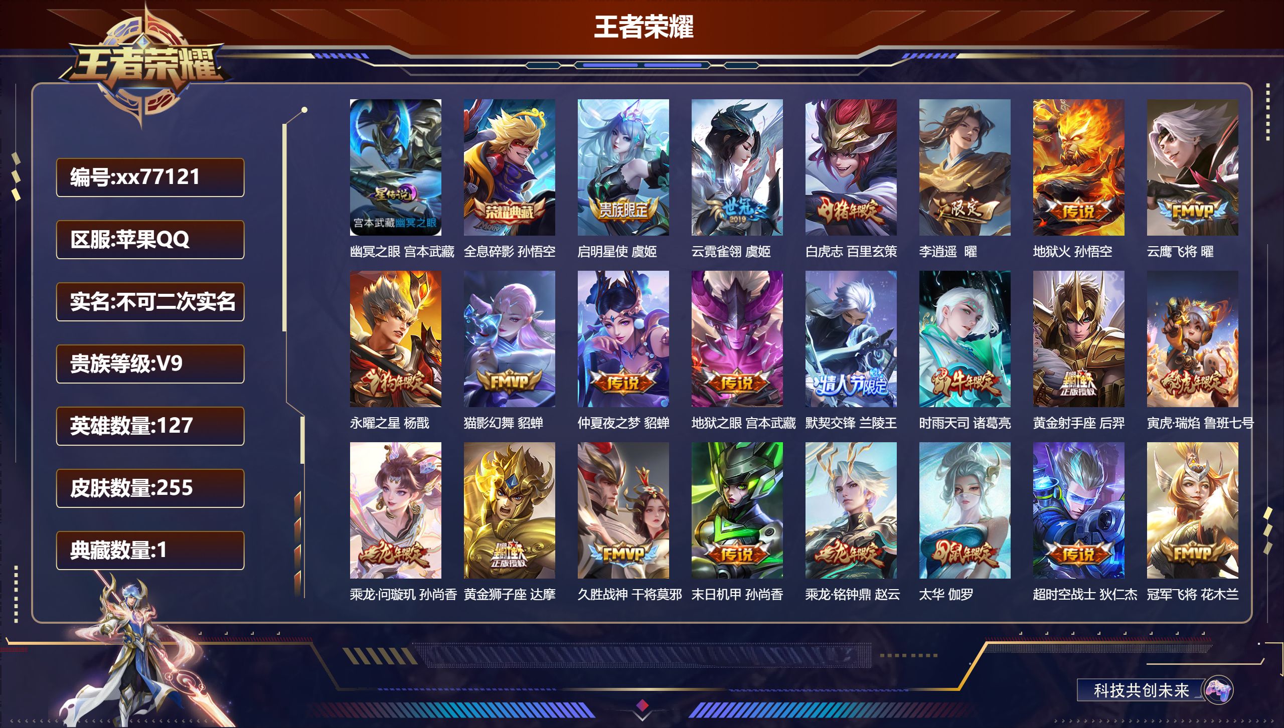 王者荣耀账号苹果QQ@77121 不包人脸 V9 贵族积分 "苹果QQ/255皮肤/127英雄/1典藏/0珍品无双/0无