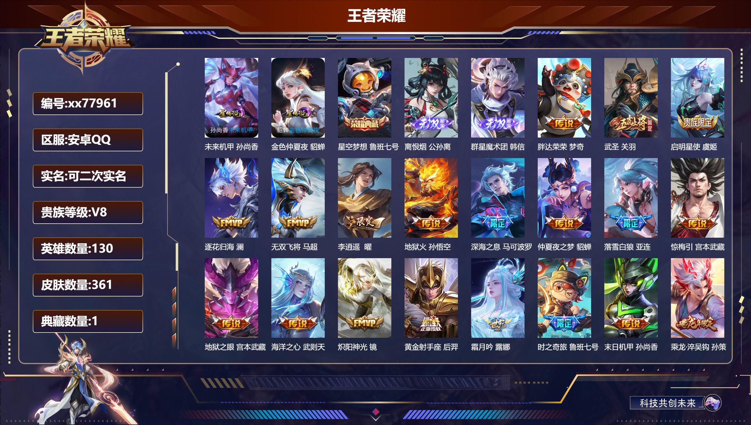 王者荣耀账号安卓QQ@77961 可二次 V8 贵族积分91590 安卓QQ/361皮肤/130英雄/1典藏/0珍品无双/2无双/0珍品传说/24传说/113史诗/10稀有英雄