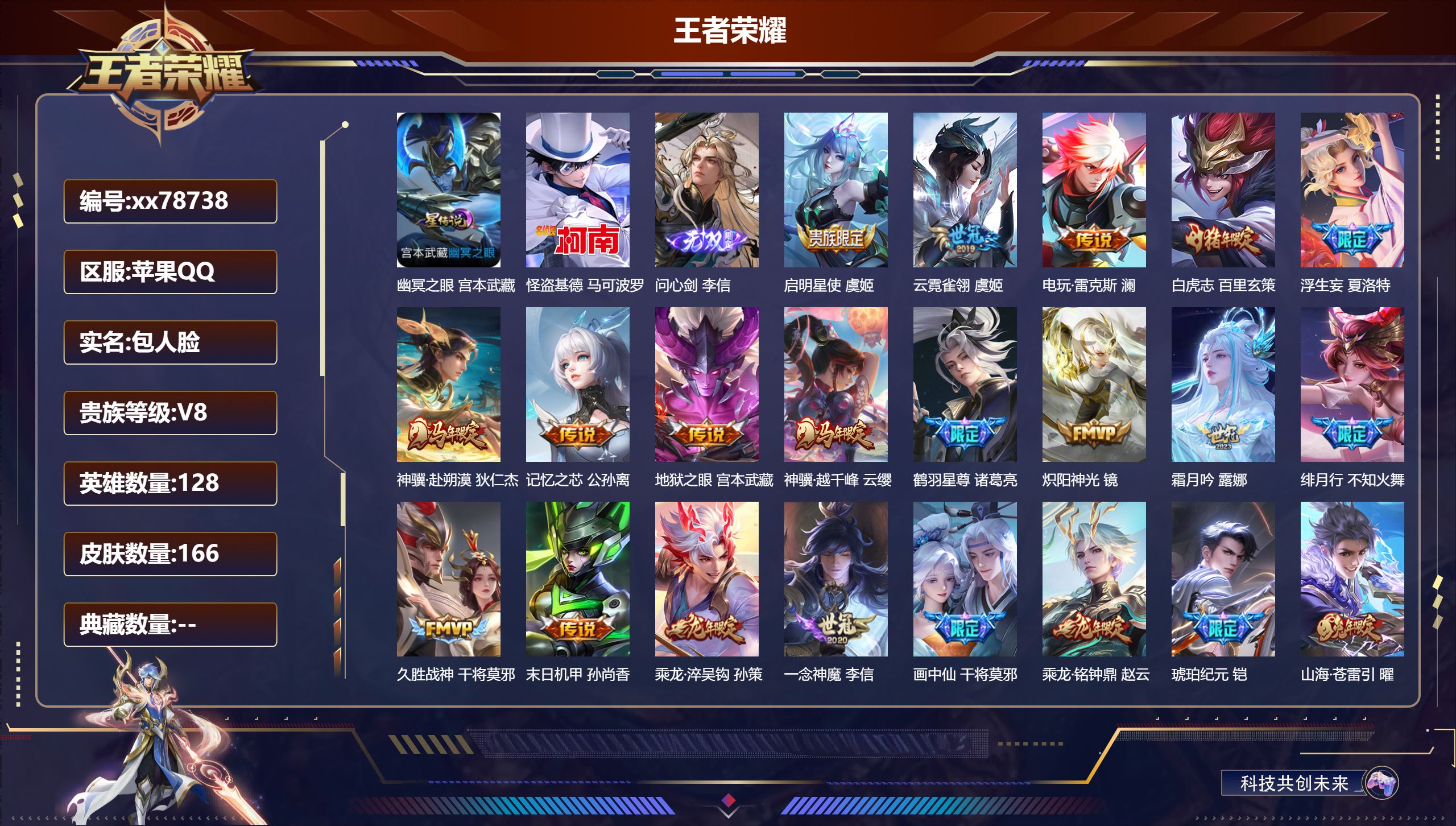 王者荣耀账号苹果QQ@78738 包人脸 V8 贵族积分60185 苹果QQ/166皮肤/128英雄/0典藏/0珍品无双/1无双/1珍品传说/30传说/50史诗/8稀有英雄  发育路34段  打野段 历史（ 省标孙尚香）