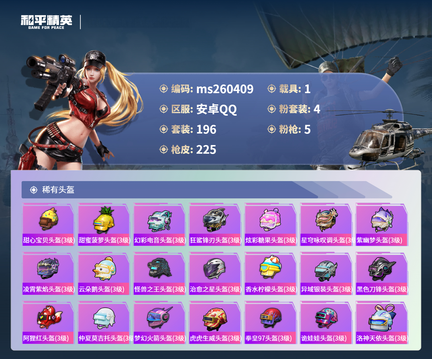 HPLX4171311和平精英账号详情图7