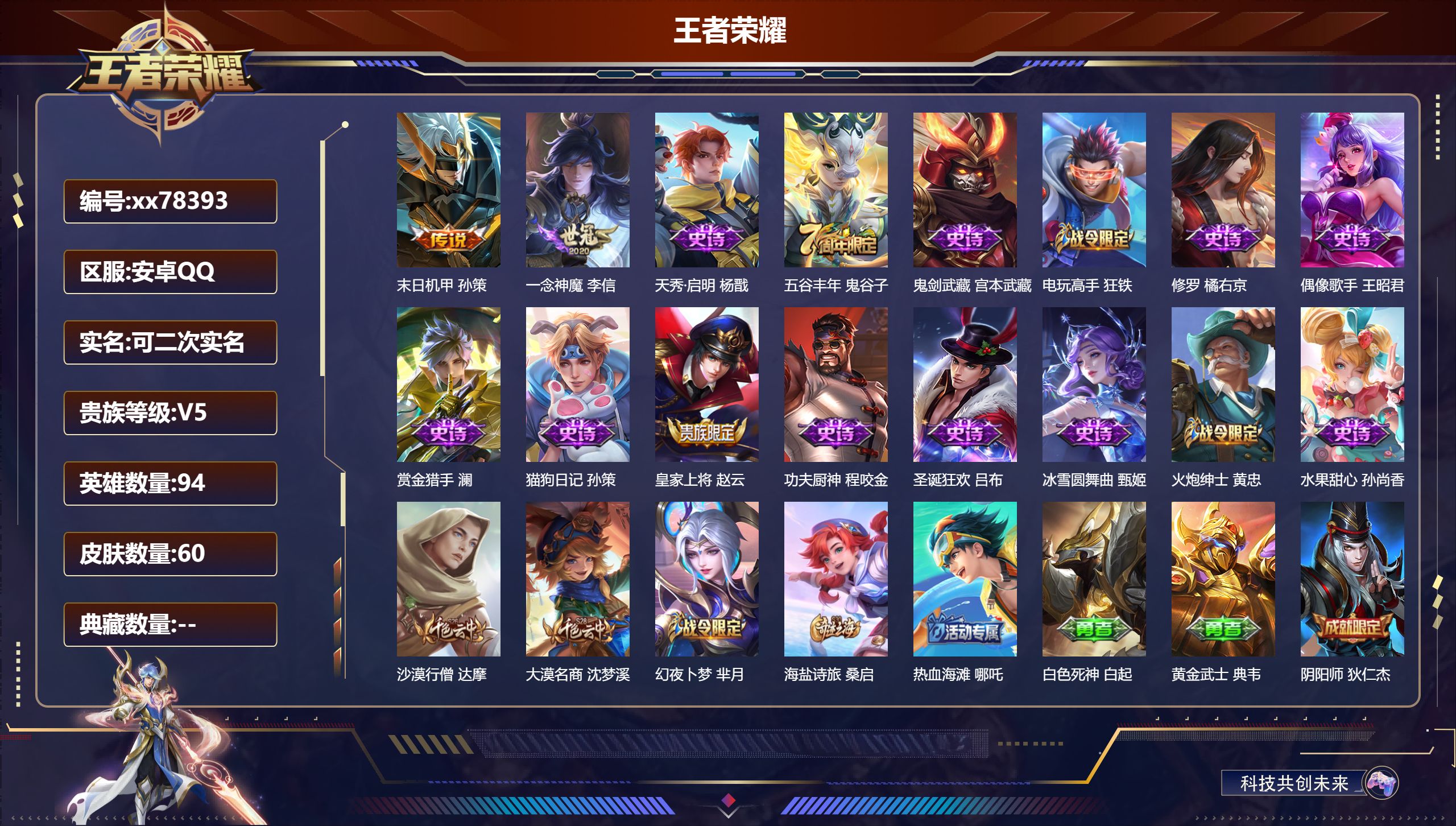 王者荣耀账号安卓QQ@78393 可二次 V5 贵族积分6595 安卓QQ/60皮肤/94英雄/0典藏/0珍品无双/0无双/0珍品传说/2传说/14史诗/5稀有英雄