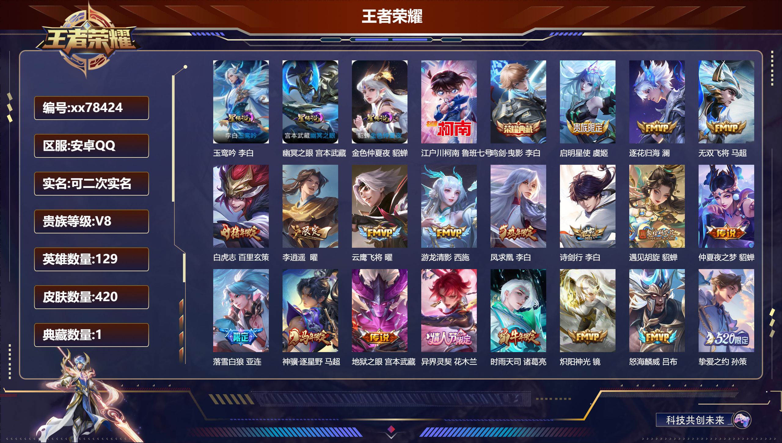 王者荣耀账号安卓QQ@78424 可二次 V8 贵族积分91380 安卓QQ/420皮肤/129英雄/1典藏/0珍品无双/0无双/1珍品传说/29传说/120史诗/9稀有英雄