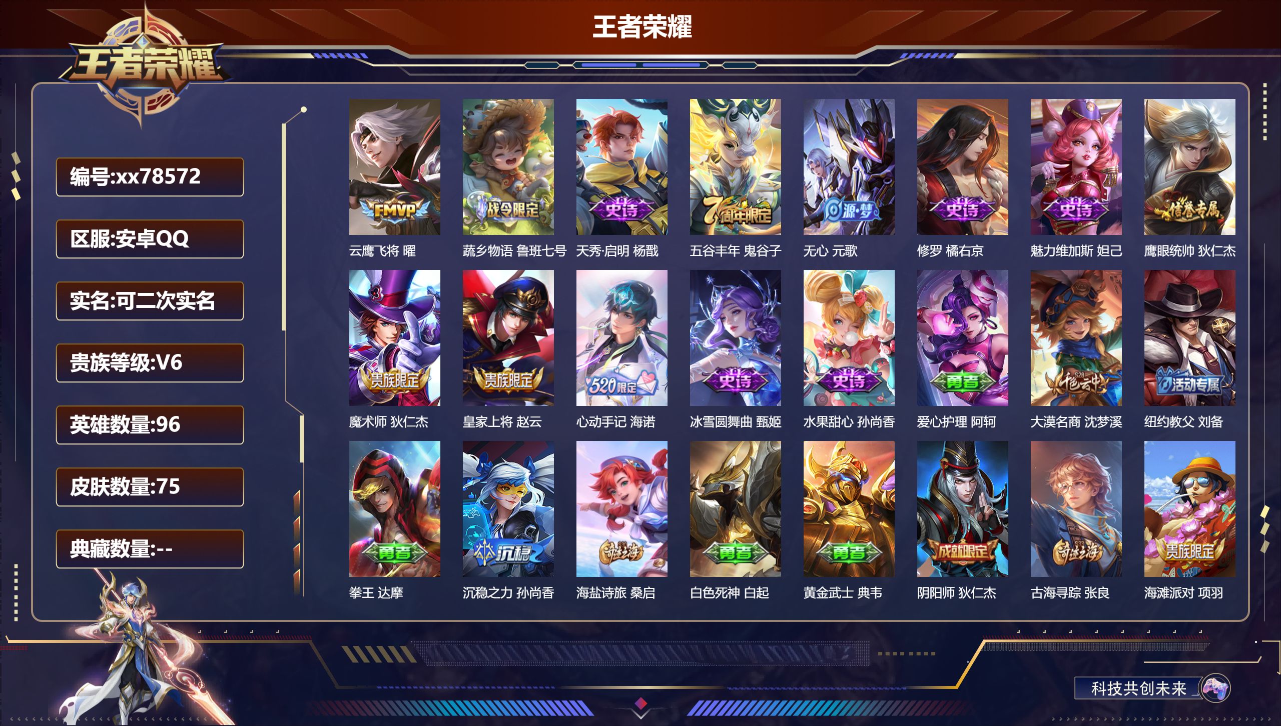 王者荣耀账号安卓QQ@78572 可二次 V6 贵族积分13469 安卓QQ/75皮肤/96英雄/0典藏/0珍品无双/0无双/0珍品传说/1传说/12史诗/5稀有英雄