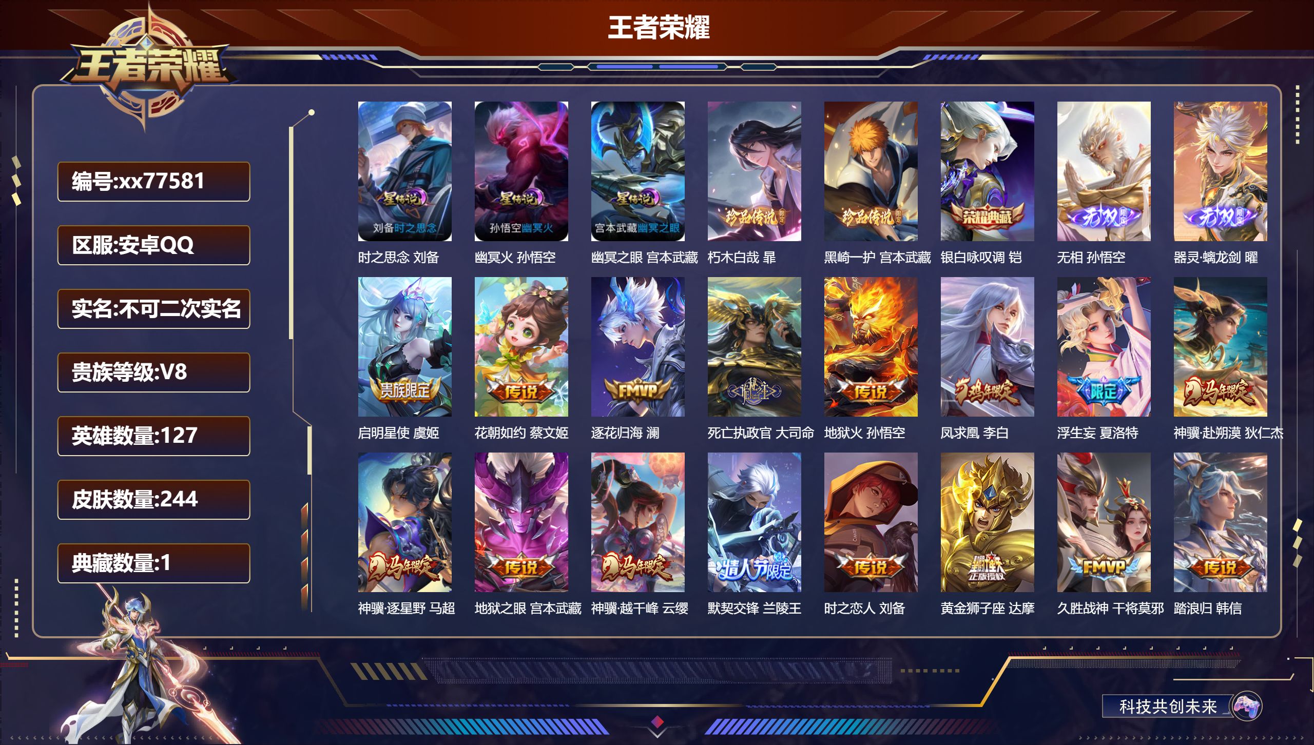 王者荣耀账号安卓QQ@77581 不包人脸 V8 贵族积分57792 安卓QQ/244皮肤/127英雄/1典藏/0珍品无双/2无双/2珍品传说/16传说/56史诗/8稀有英雄