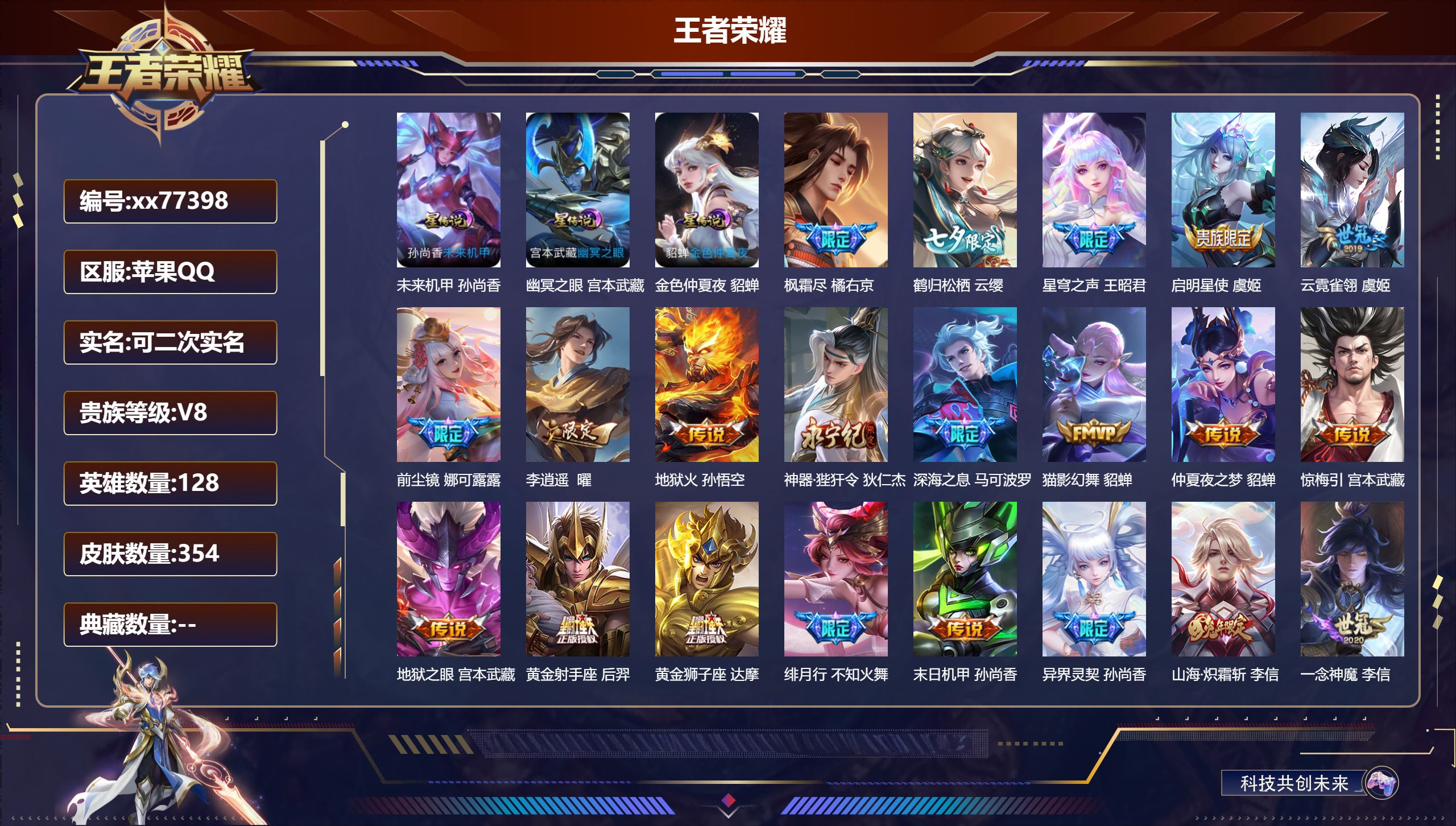 王者荣耀账号苹果QQ@77398 可二次 V8 贵族积分95630 苹果QQ/354皮肤/128英雄/0典藏/0珍品无双/0无双/0珍品传说/28传说/83史诗/9稀有英雄