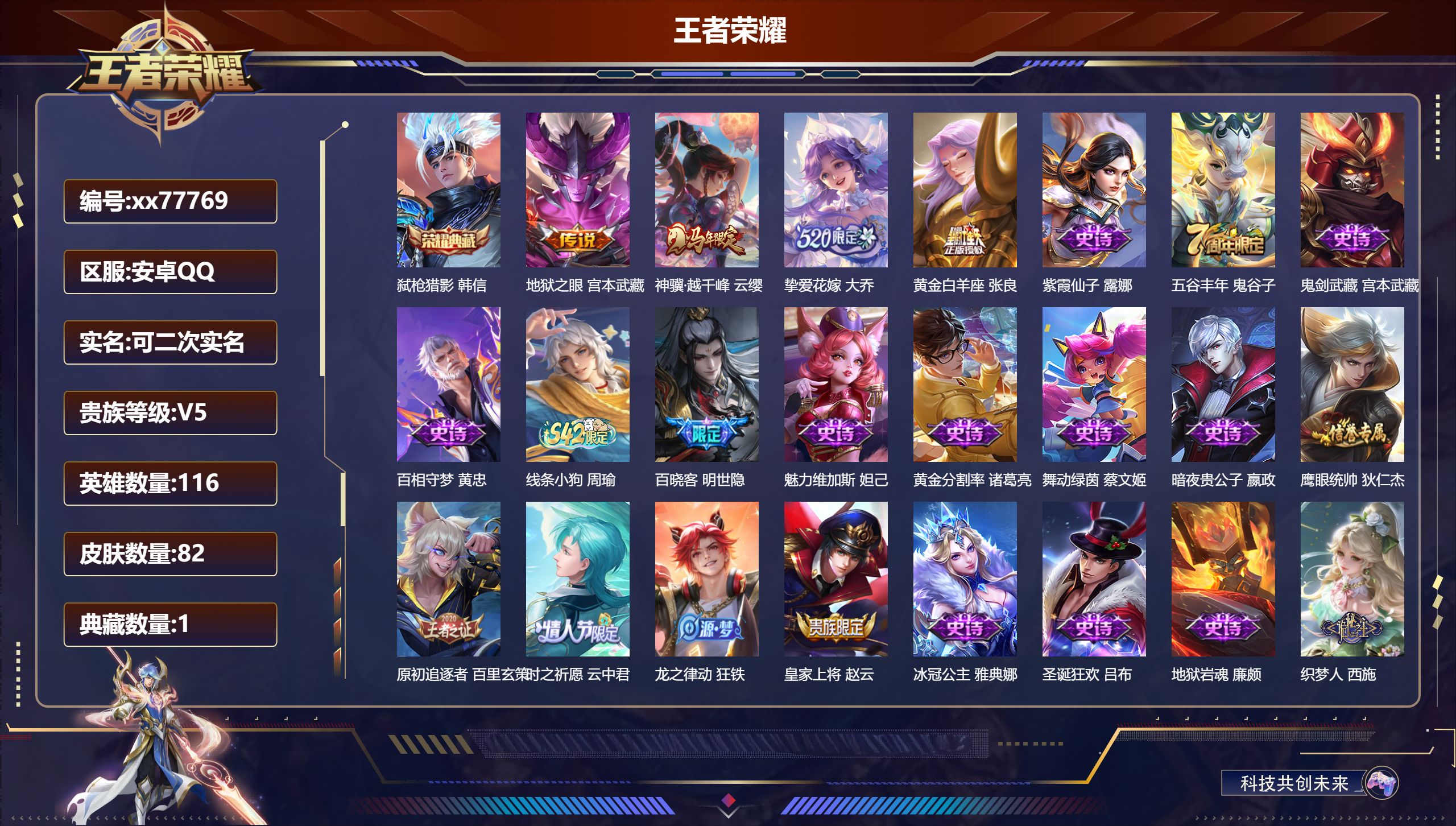 王者荣耀账号安卓QQ@77769 可二次 V5 贵族积分5043 安卓QQ/82皮肤/116英雄/1典藏/0珍品无双/0无双/0珍品传说/4传说/24史诗/8稀有英雄