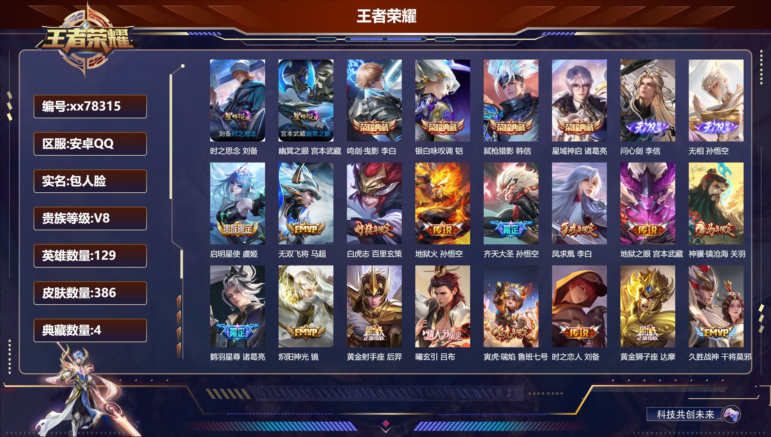 王者荣耀账号安卓QQ@78315 包人脸 V8 贵族积分80946 安卓QQ/386皮肤/129英雄/4典藏/0珍品无双/2无双/0珍品传说/24传说/104史诗/9稀有英雄 对抗路32段 历史（省标达摩 ）