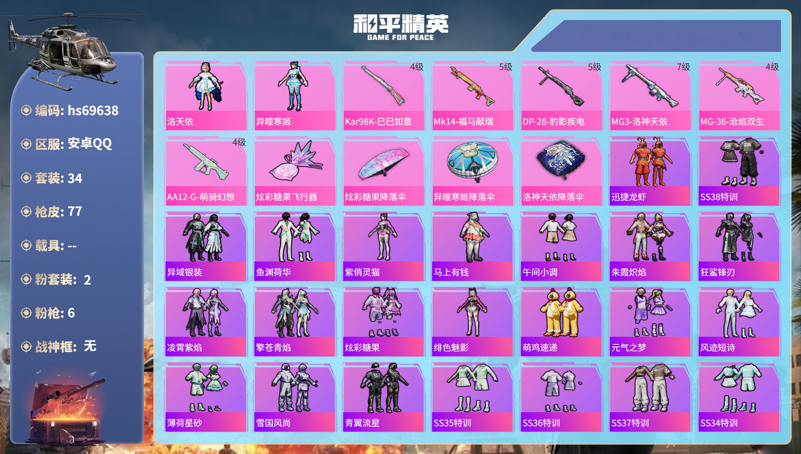 和平精英账号安卓QQ0载具-34套装-77枪皮-hs69638 安卓手Q-4王牌印记-2粉装-6特效枪-19490热力值-34套装-77枪皮
【2粉装】角色-异瞳寒姬,角色-洛天依
【6特效枪】DP-28-豹影疾电/5级