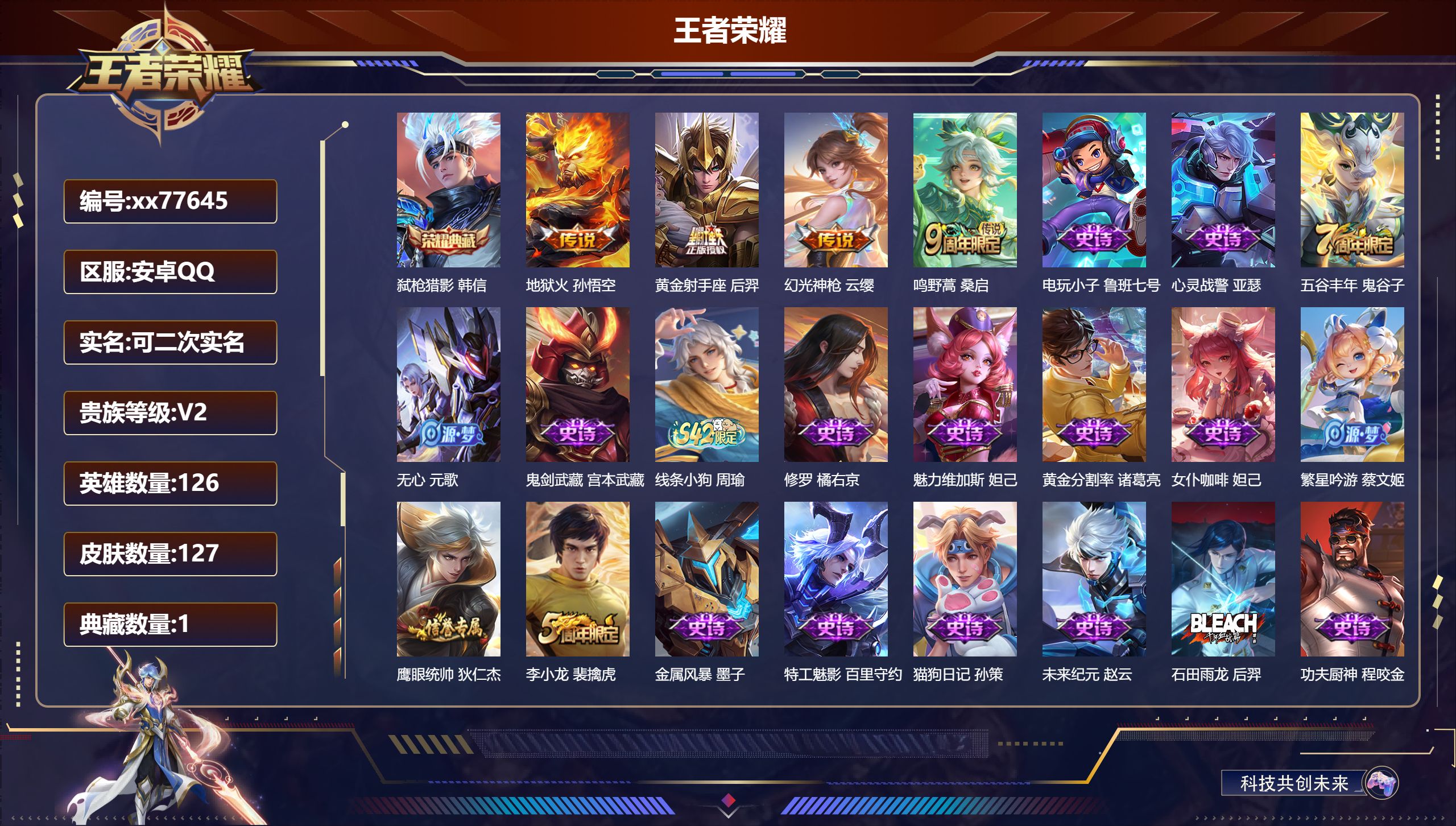 王者荣耀账号安卓QQ@77645 可二次 V2 贵族积分330 安卓QQ/127皮肤/126英雄/1典藏/0珍品无双/0无双/0珍品传说/4传说/27史诗/7稀有英雄