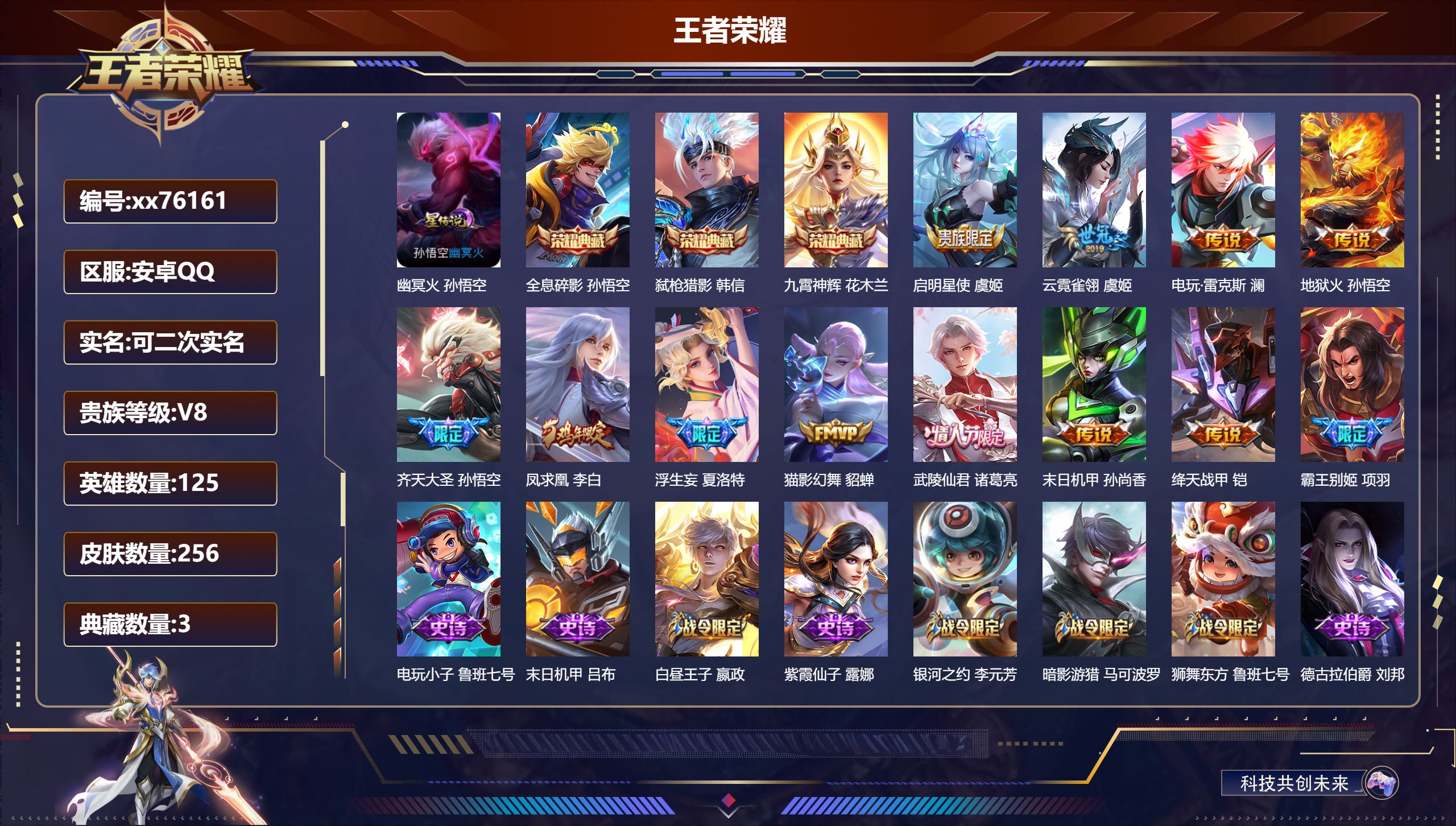 王者荣耀账号安卓QQ@76161 可二次 V8 贵族积分84287 安卓QQ/256皮肤/125英雄/3典藏/0珍品无双/0无双/0珍品传说/11传说/77史诗/8稀有英雄