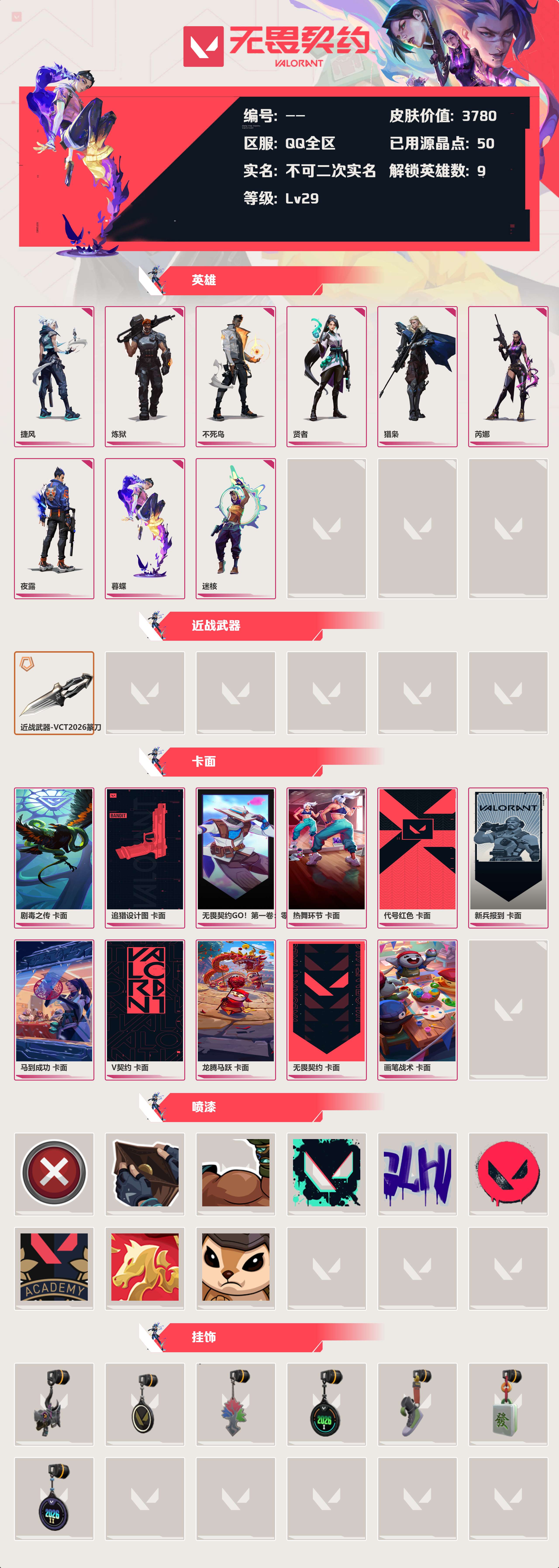 WWQLX430800无畏契约账号详情图1