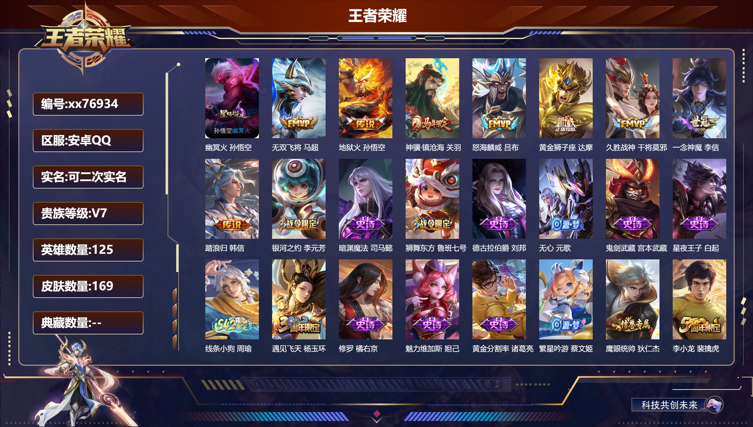 王者荣耀账号安卓QQ@76934 可二次 V7 贵族积分23329 安卓QQ/169皮肤/125英雄/0典藏/0珍品无双/0无双/0珍品传说/8传说/41史诗/7稀有英雄