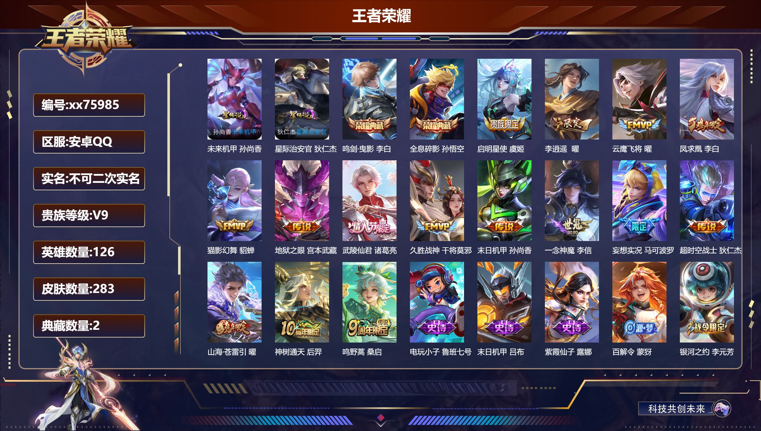 王者荣耀账号安卓QQ@75985 不包人脸 V9 贵族积分 安卓QQ/283皮肤/126英雄/2典藏/0珍品无双/0无双/0珍品传说/15传说/89史诗/8稀有英雄 发育路36段  打野36段 历史（省标马克波罗）