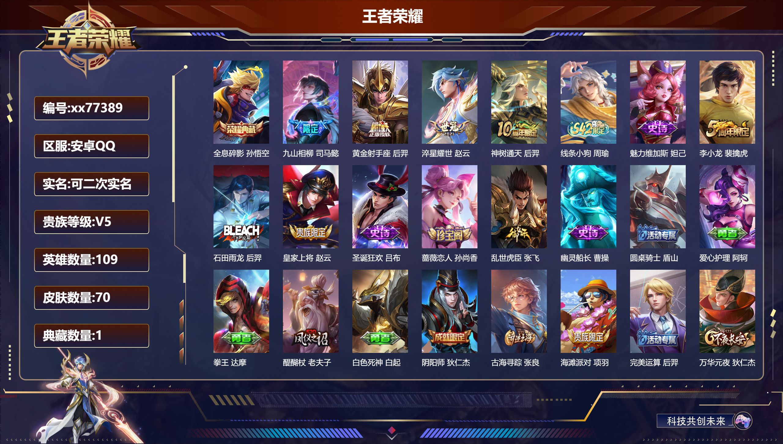 王者荣耀账号安卓QQ@77389 可二次 V5 贵族积分9980 安卓QQ/70皮肤/109英雄/1典藏/0珍品无双/0无双/0珍品传说/4传说/9史诗/7稀有英雄