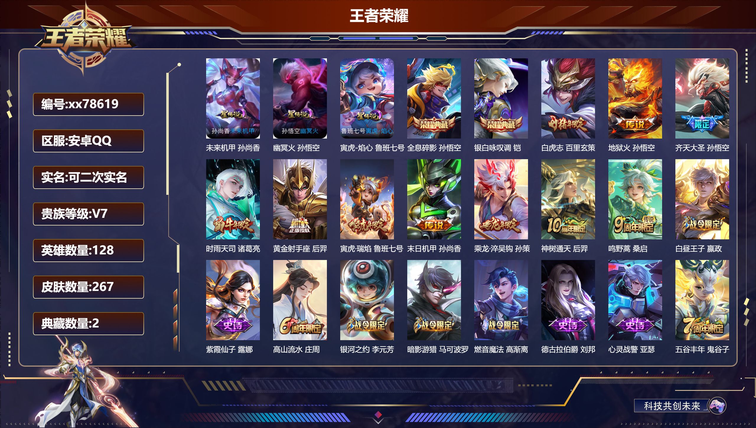 王者荣耀账号安卓QQ@78619 可二次 V7 贵族积分41553 安卓QQ/267皮肤/128英雄/2典藏/0珍品无双/0无双/0珍品传说/10传说/66史诗/8稀有英雄  天幕-灿若星河