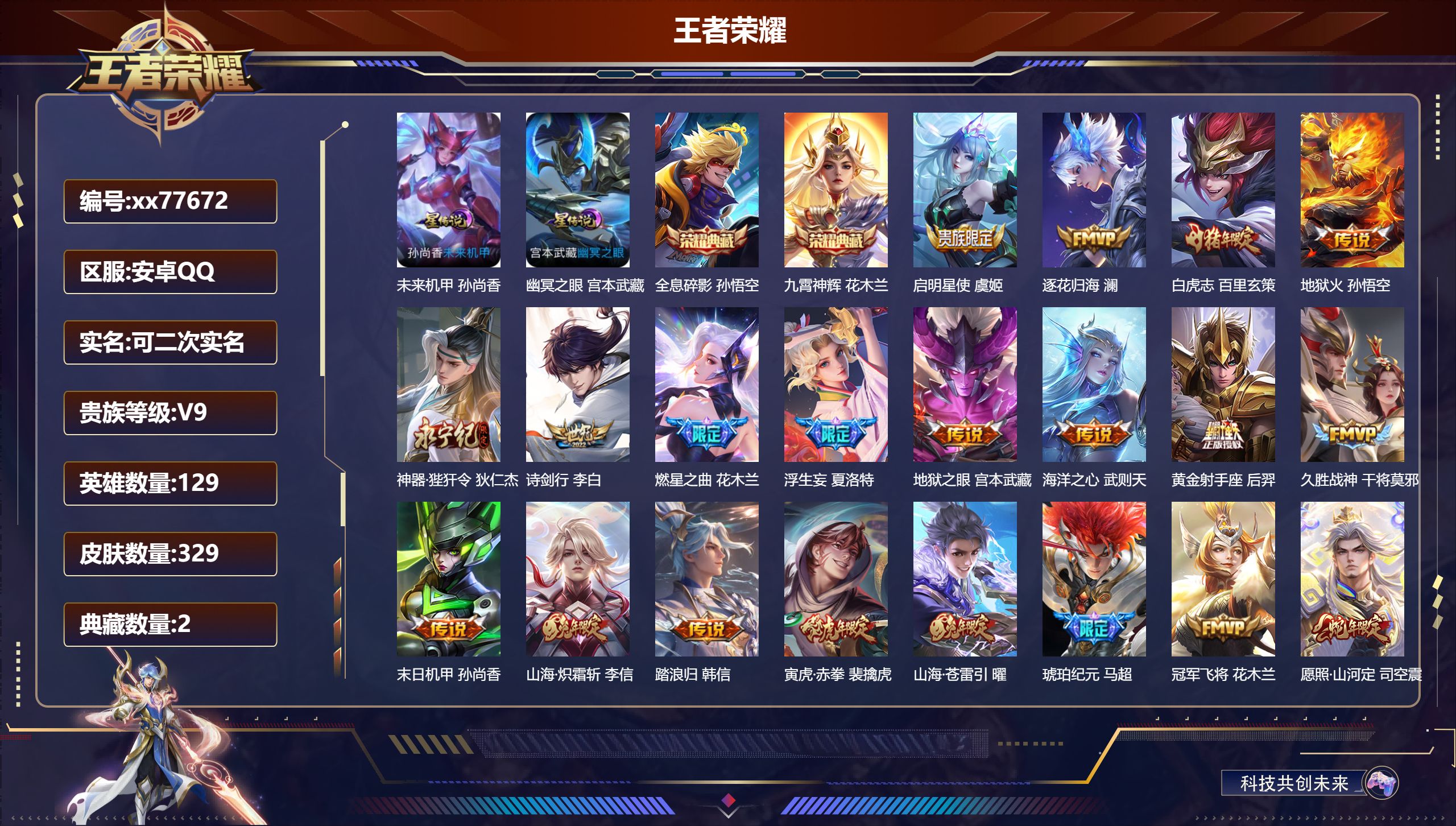 王者荣耀账号安卓QQ@77672 可二次 V9 贵族积分 安卓QQ/329皮肤/129英雄/2典藏/0珍品无双/0无双/