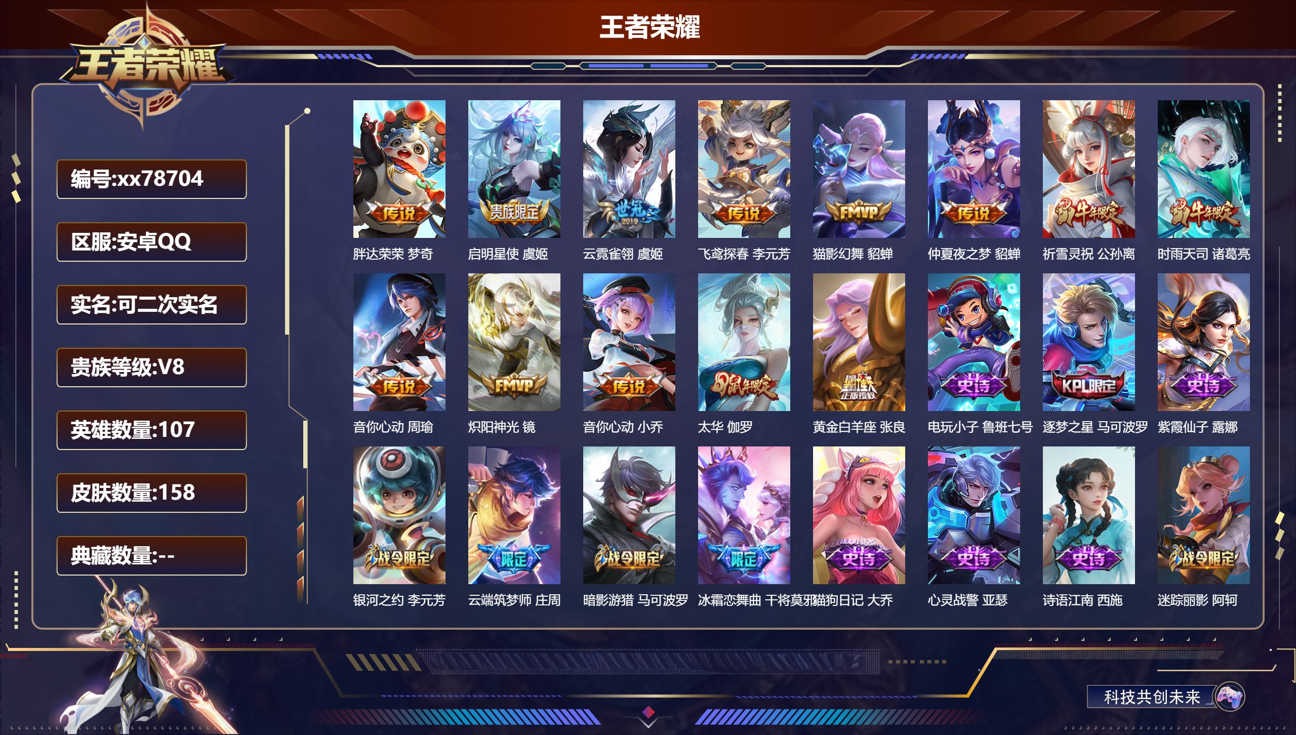 王者荣耀账号安卓QQ@78704 可二次 V8 贵族积分51736 安卓QQ/158皮肤/107英雄/0典藏/0珍品无双