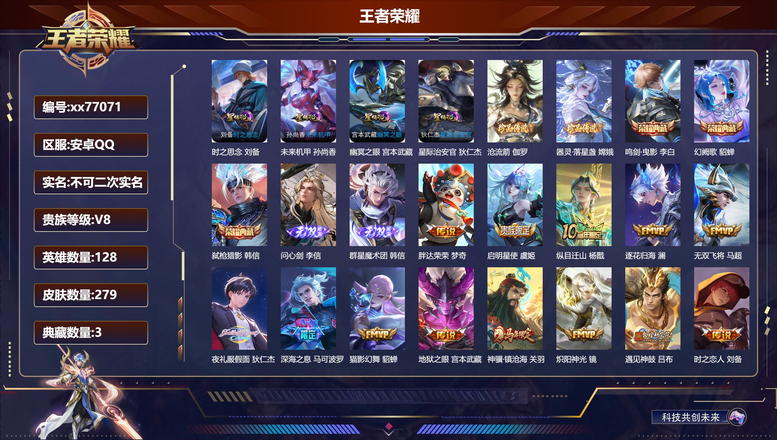 王者荣耀账号安卓QQ@77071 不包人脸 V8 贵族积分93085 安卓QQ/279皮肤/128英雄/3典藏/0珍品无双/2无双/2珍品传说/22传说/79史诗/9稀有英雄 对抗路30段  打野41段 历史  省标镜