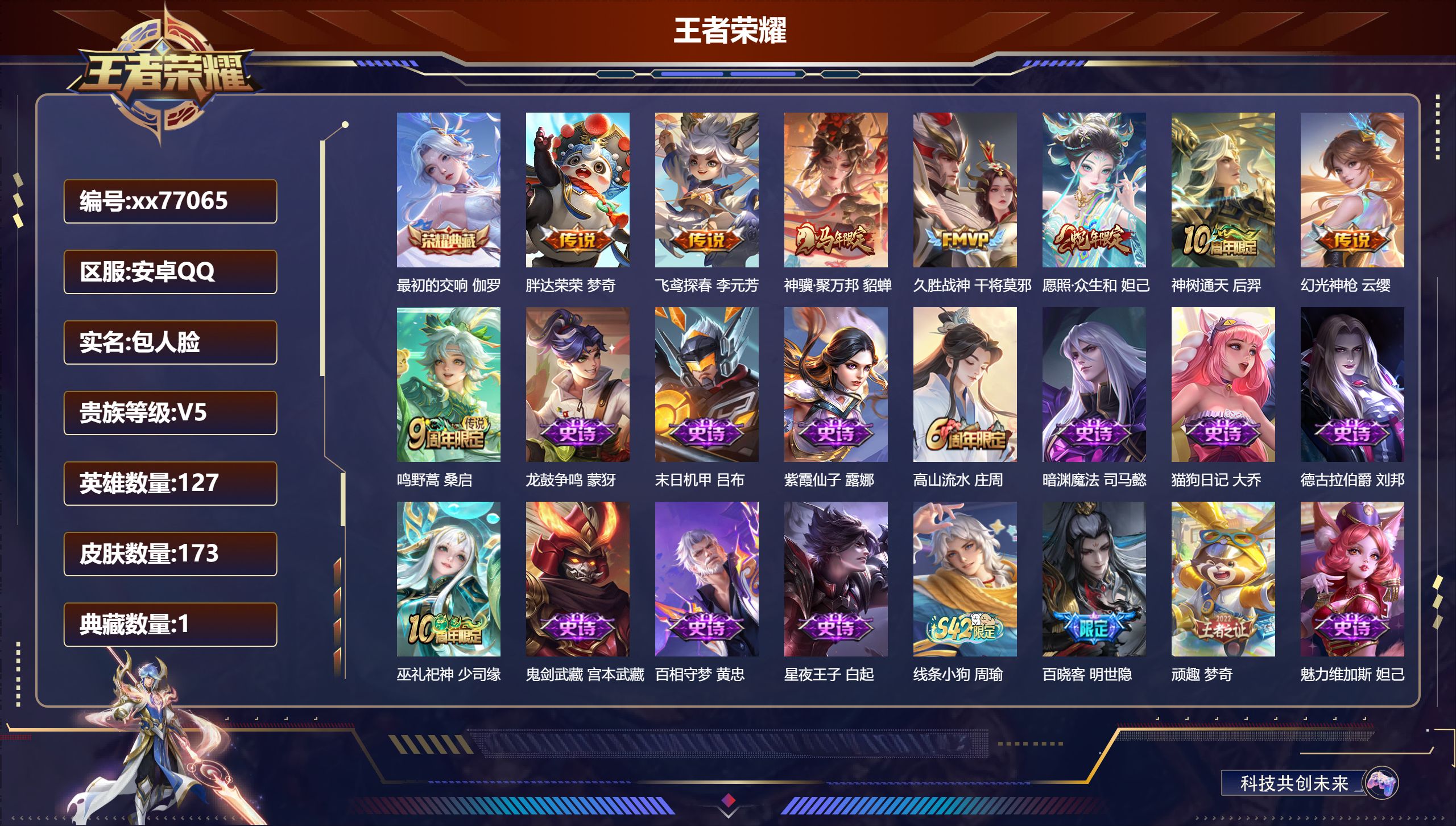王者荣耀账号安卓QQ@77065 包人脸 V5 贵族积分7345 安卓QQ/173皮肤/127英雄/1典藏/0珍品无双/0无双/0珍品传说/8传说/53史诗/8稀有英雄