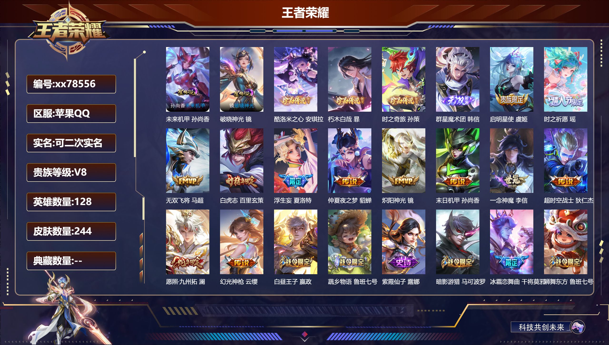 王者荣耀账号苹果QQ@78556 可二次 V8 贵族积分60551 苹果QQ/244皮肤/128英雄/0典藏/0珍品无双/1无双/3珍品传说/12传说/61史诗/9稀有英雄 打野46段 历史（省标孙尚香 镜 公孙离 李信