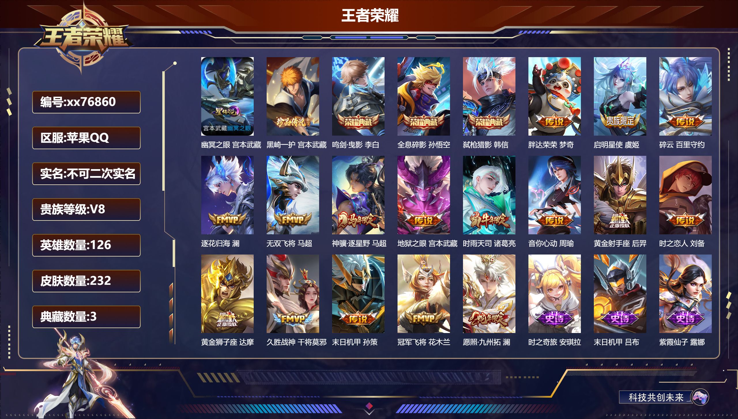 王者荣耀账号苹果QQ@76860 不包人脸 V8 贵族积分63903 苹果QQ/232皮肤/126英雄/3典藏/0珍品无双/0无双/1珍品传说/16传说/73史诗/7稀有英雄