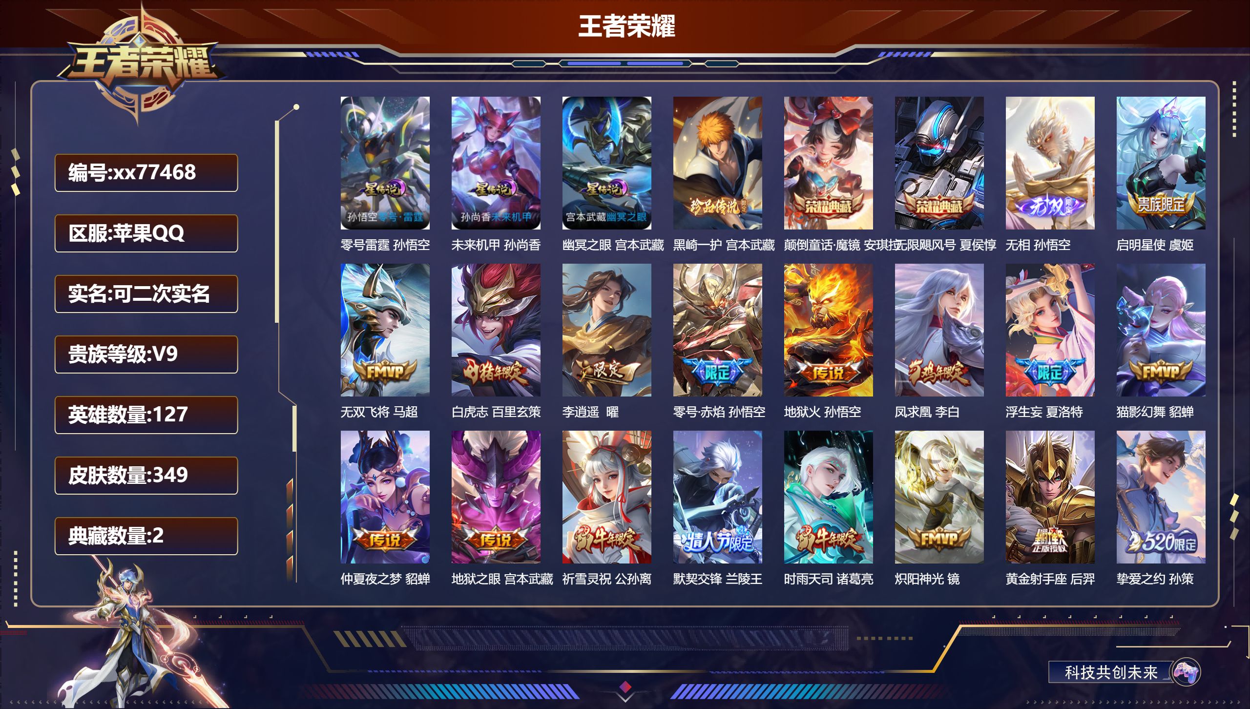 王者荣耀账号苹果QQ@77468 可二次 V9 贵族积分 苹果QQ/349皮肤/127英雄/2典藏/0珍品无双/1无双/1珍品传说/22传说/103史诗/8稀有英雄