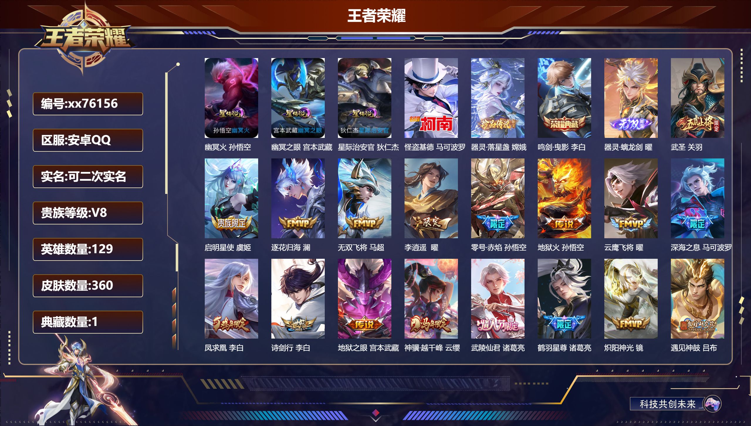 王者荣耀账号安卓QQ@76156 可二次 V8 贵族积分74094 安卓QQ/360皮肤/128英雄/1典藏/0珍品无双/1无双/2珍品传说/31传说/113史诗/9稀有英雄