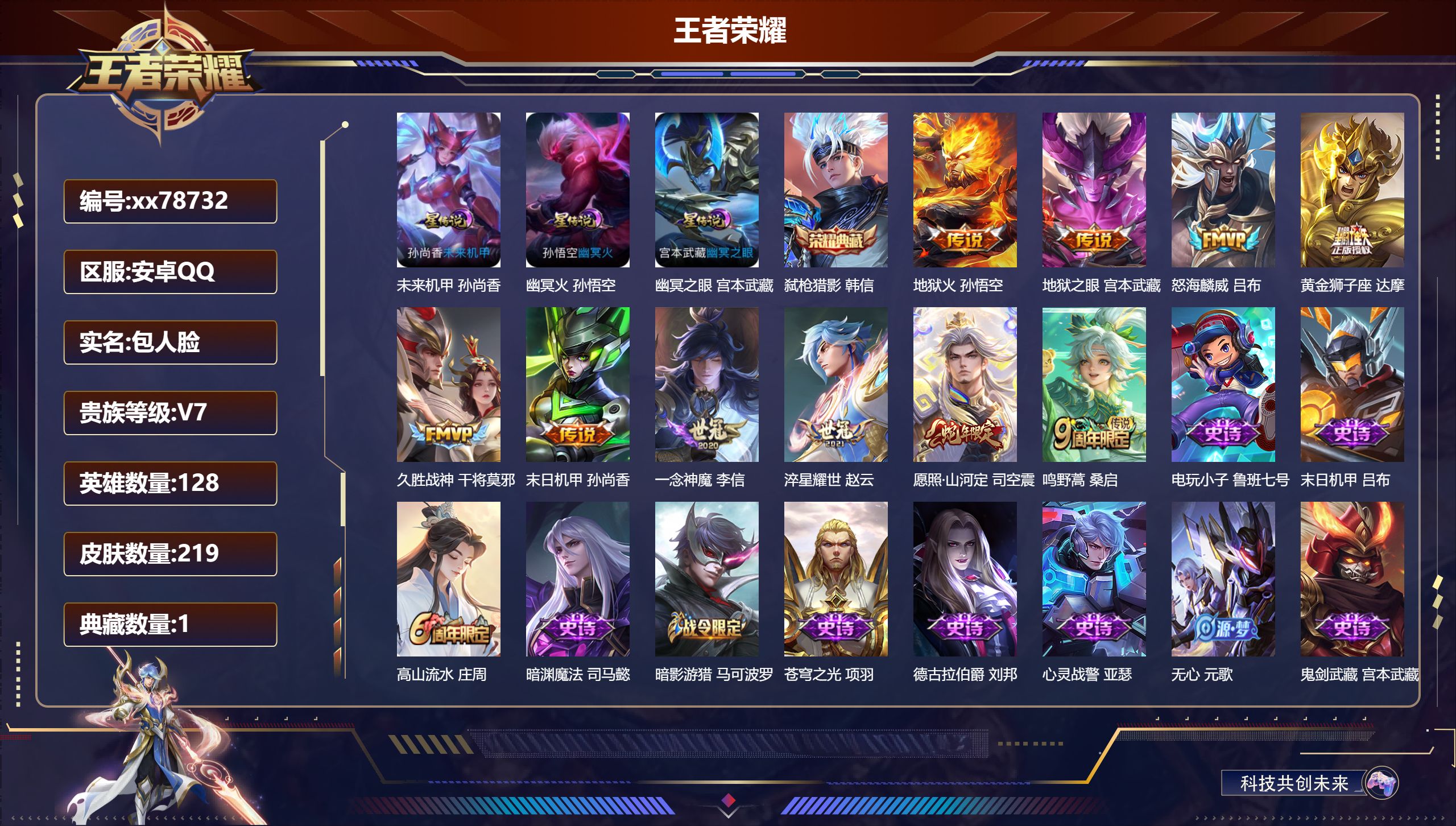 王者荣耀账号安卓QQ@78732 包人脸 V7 贵族积分31788 安卓QQ/219皮肤/128英雄/1典藏/0珍品无双/0无双/0珍品传说/10传说/64史诗/8稀有英雄  对抗路41段历史（省标典藏 蒙恬）