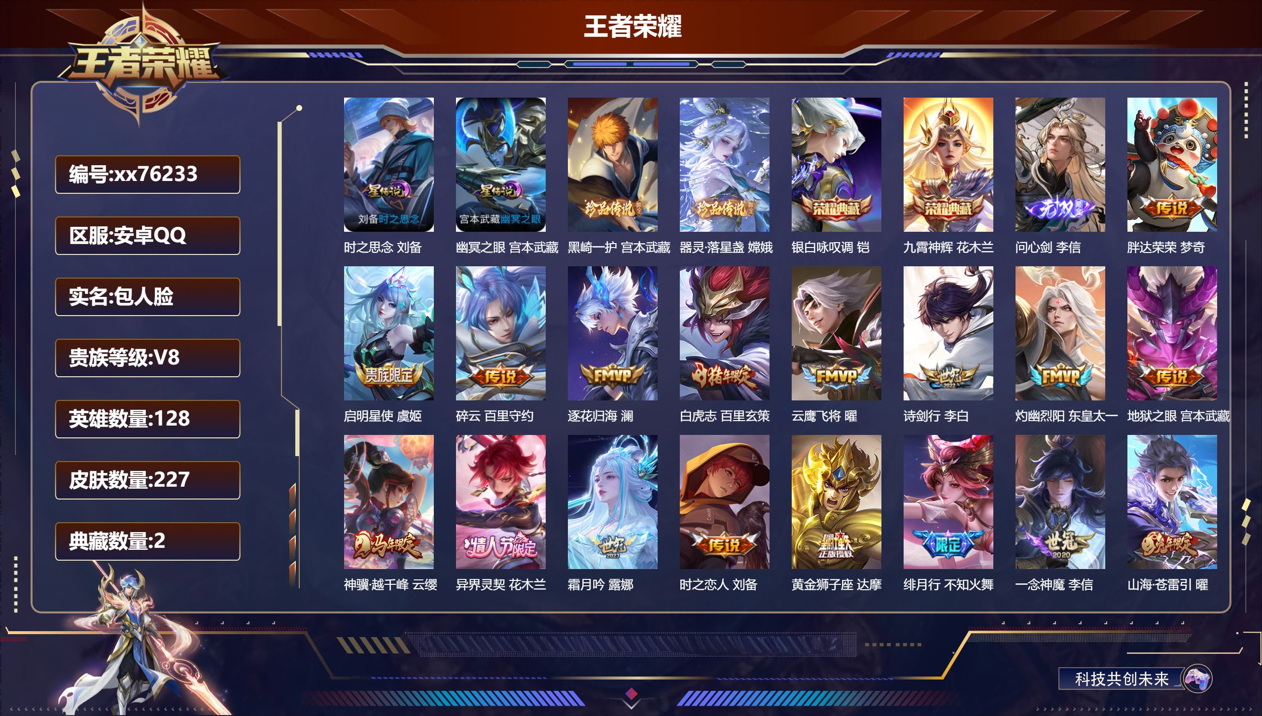 王者荣耀账号安卓QQ@76233 包人脸 V8 贵族积分51050 安卓QQ/224皮肤/127英雄/2典藏/0珍品无双