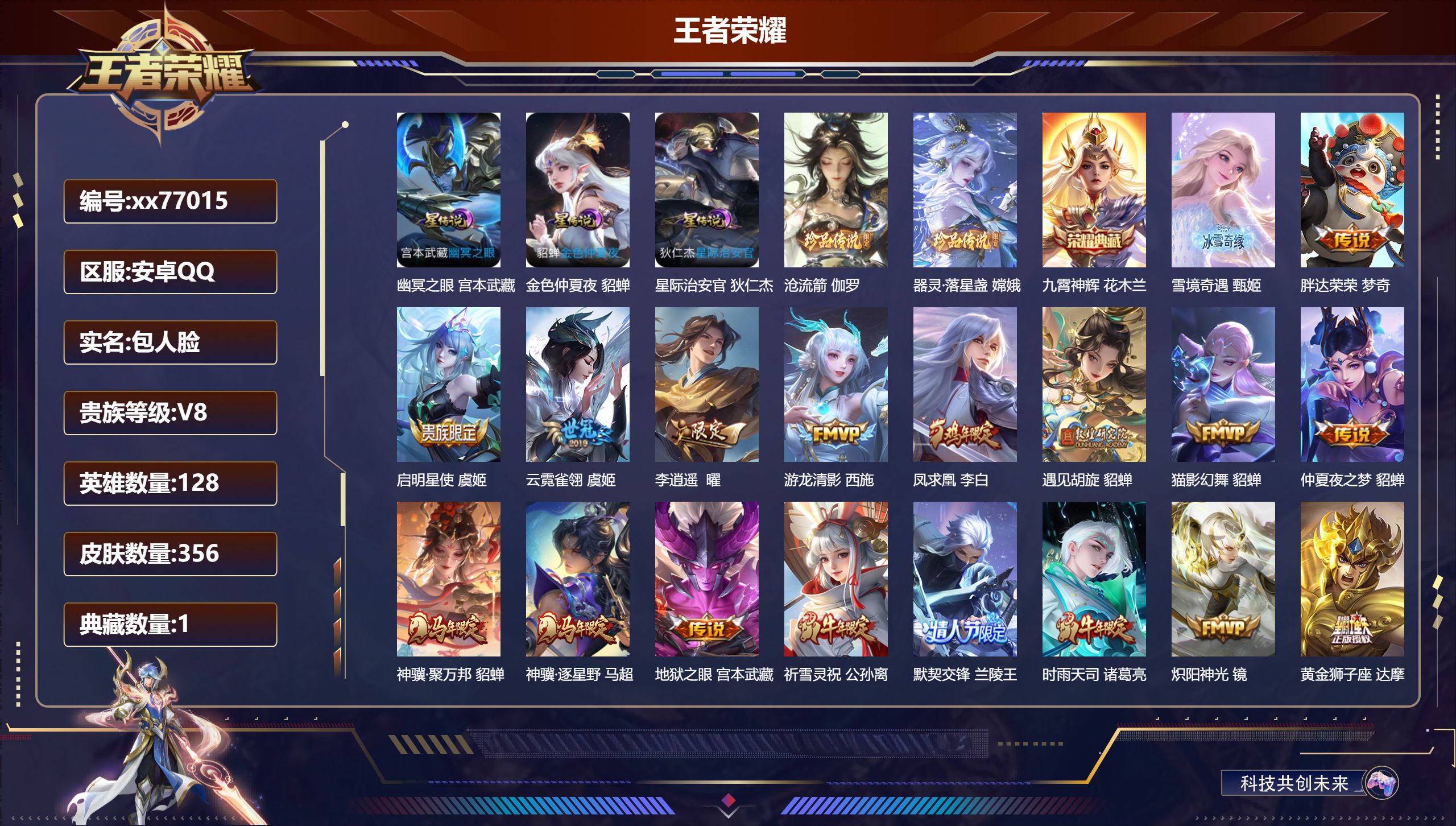 王者荣耀账号安卓QQ@77015 包人脸 V8 贵族积分91561 安卓QQ/356皮肤/128英雄/1典藏/0珍品无双/1无双/2珍品传说/27传说/94史诗/9稀有英雄