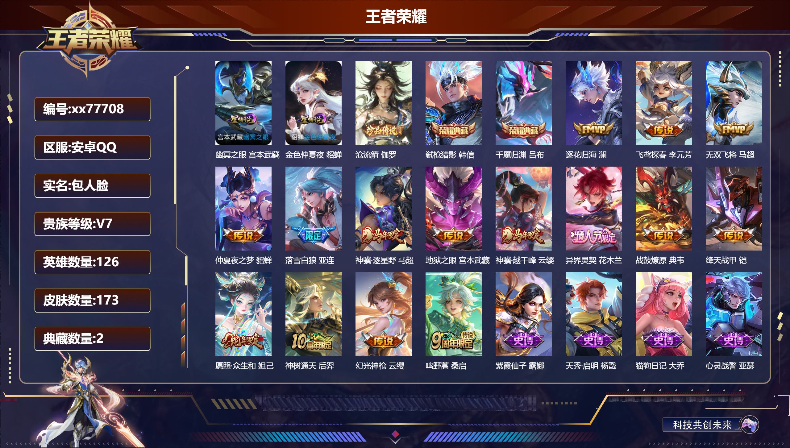 王者荣耀账号安卓QQ@77708 包人脸 V7 贵族积分34498 安卓QQ/173皮肤/126英雄/2典藏/0珍品无双/0无双/1珍品传说/15传说/54史诗/9稀有英雄