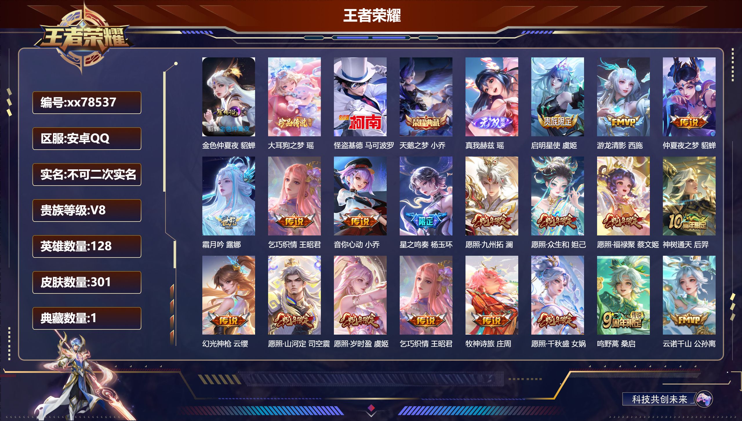 王者荣耀账号安卓QQ@78537 不包人脸 V8 贵族积分56190 安卓QQ/301皮肤/128英雄/1典藏/0珍品无