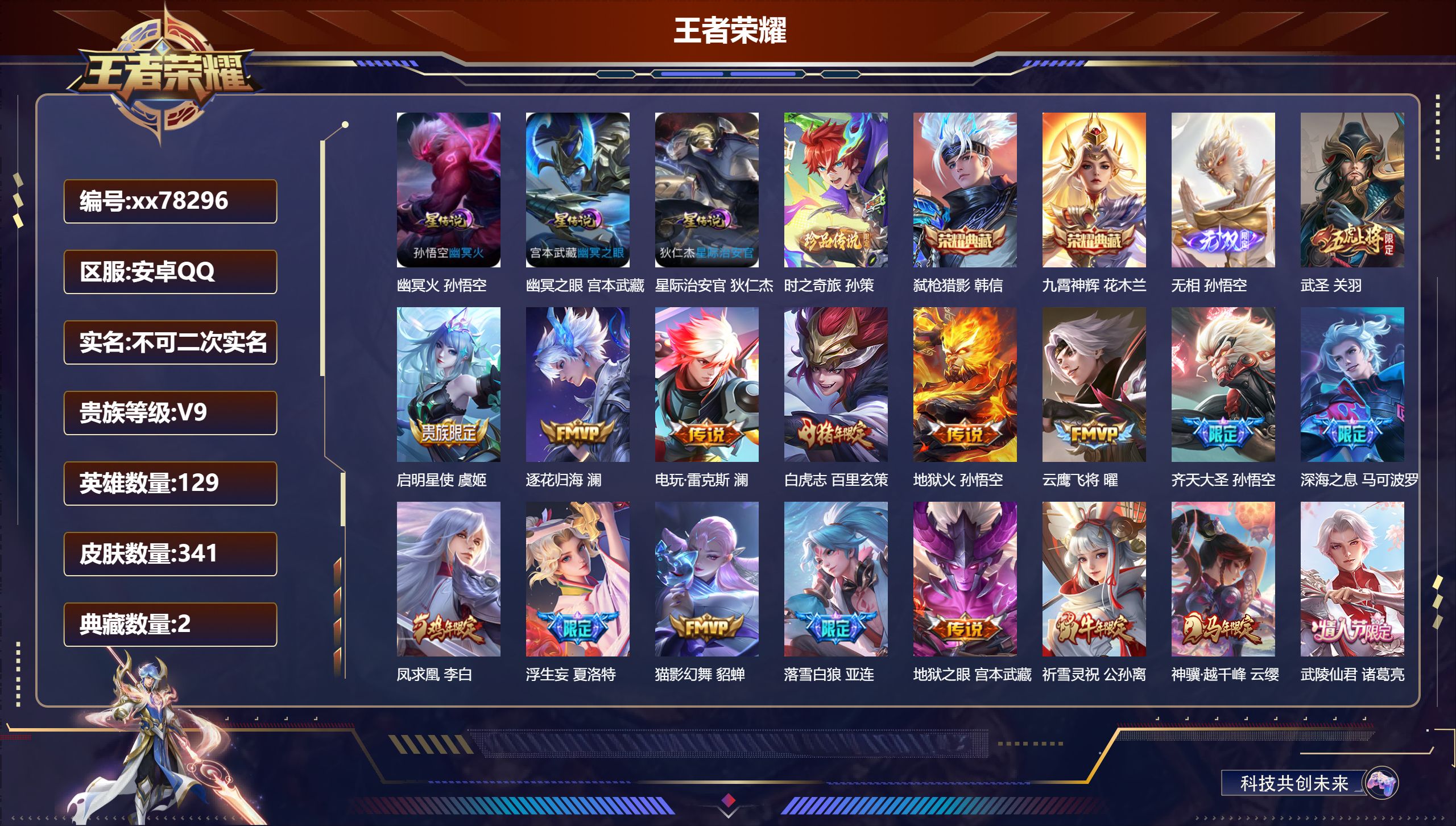 王者荣耀账号安卓QQ@78296 不包人脸 V9 贵族积分 安卓QQ/341皮肤/129英雄/2典藏/0珍品无双/1无双