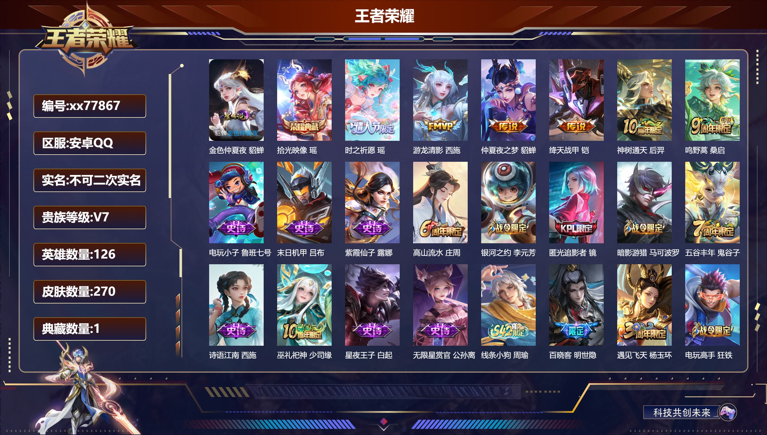 王者荣耀账号安卓QQ@77867 不包人脸 V7 贵族积分36587 安卓QQ/270皮肤/126英雄/1典藏/0珍品无双/0无双/0珍品传说/6传说/69史诗/7稀有英雄