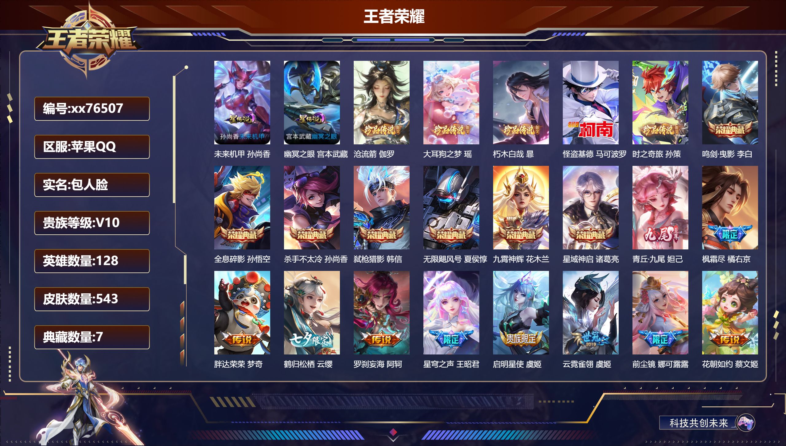 王者荣耀账号苹果QQ@76507 包人脸 V10 贵族积分 苹果QQ/543皮肤/126英雄/7典藏/0珍品无双/1无双/5珍品传说/86传说/181史诗/9稀有英雄  天幕：狸尾假日 棉花糖聚会 灿若星河 脚在路下 小