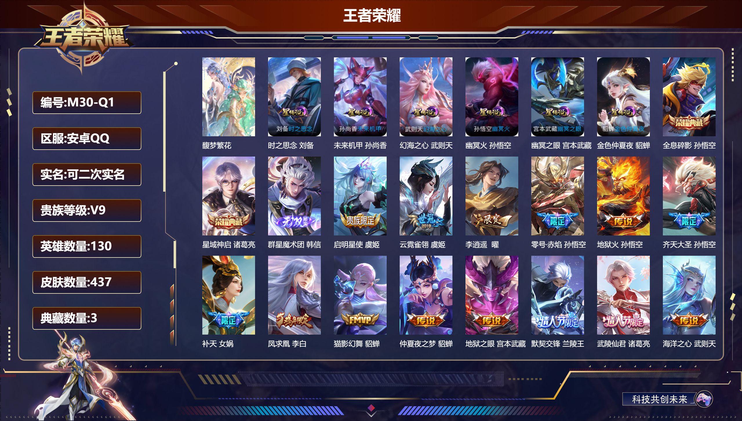 王者荣耀账号安卓QQ130英雄-437皮肤--V9-3典藏1珍品无双1无双31传说 6星传说 时之思念 幻海之心 幽冥火 幽冥之眼 未来机甲 金色仲夏夜【全皮英雄】 鬼谷子全皮 姜子牙全皮 刘禅全皮 狂铁全皮 刘邦全皮 