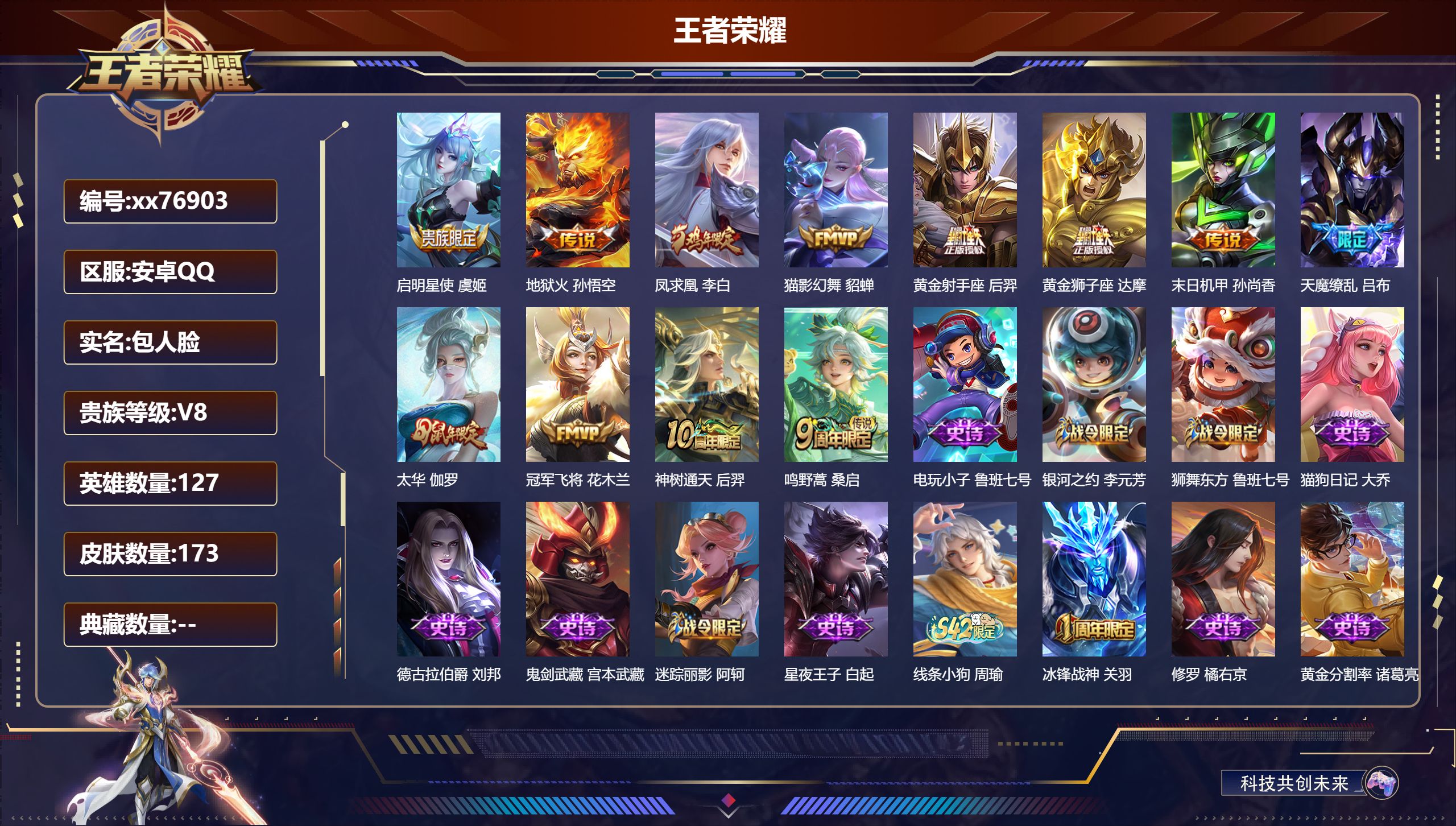 王者荣耀账号安卓QQ@76903 包人脸 V8 贵族积分51721 安卓QQ/173皮肤/127英雄/0典藏/0珍品无双/0无双/0珍品传说/12传说/52史诗/8稀有英雄