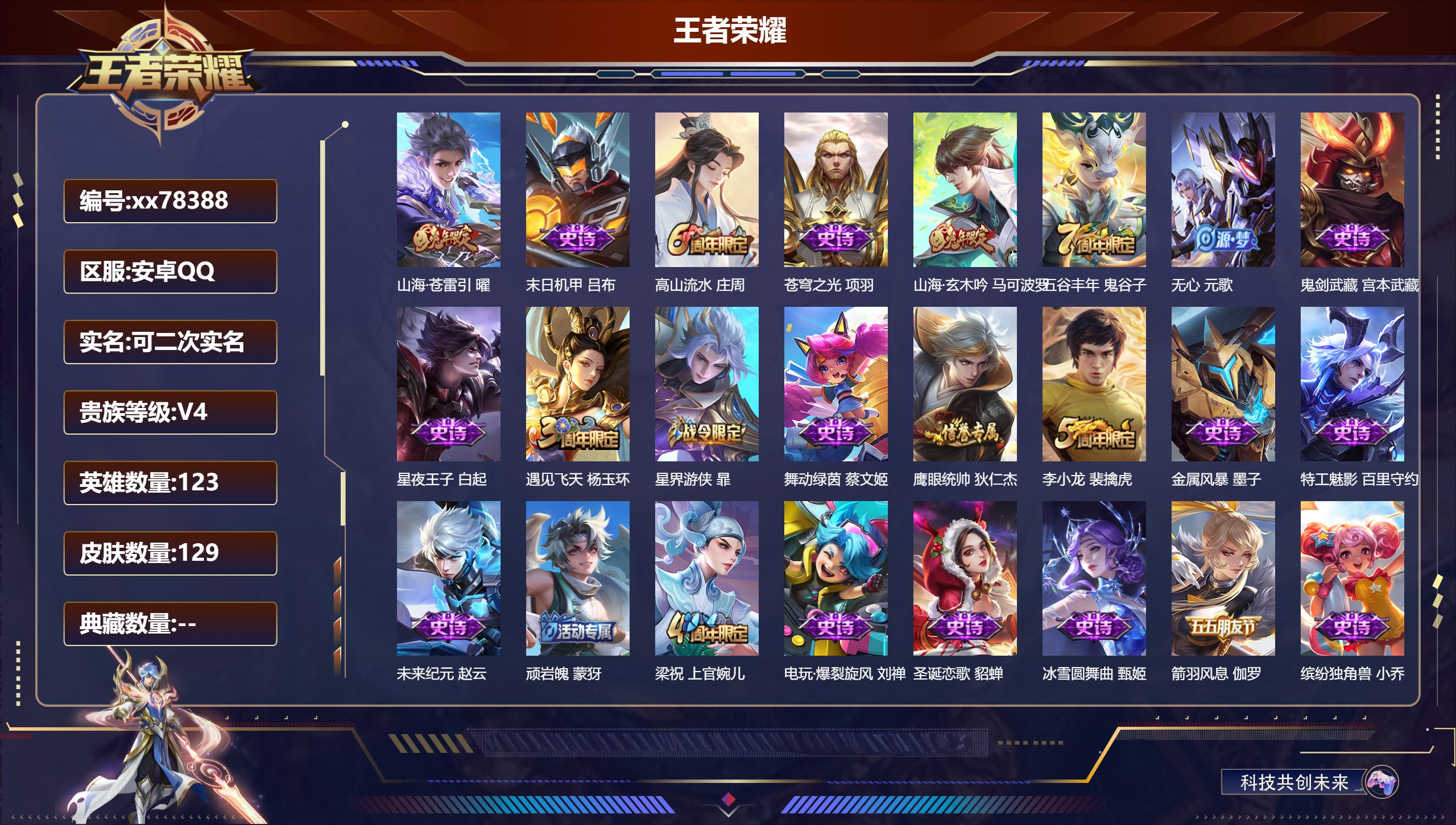 王者荣耀账号安卓QQ@78388 可二次 V4 贵族积分3108 安卓QQ/129皮肤/123英雄/0典藏/0珍品无双/0无双/0珍品传说/1传说/27史诗/7稀有英雄