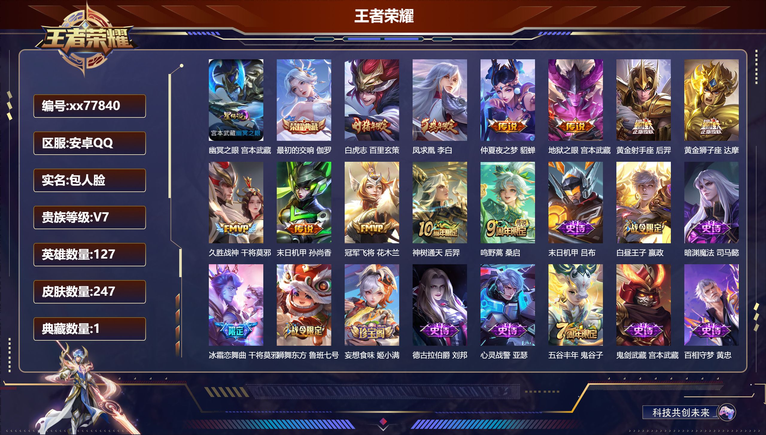 王者荣耀账号安卓QQ@77840 包人脸 V7 贵族积分48590 安卓QQ/247皮肤/127英雄/1典藏/0珍品无双/0无双/0珍品传说/11传说/71史诗/8稀有英雄  历史（省标万战裴擒虎 ）