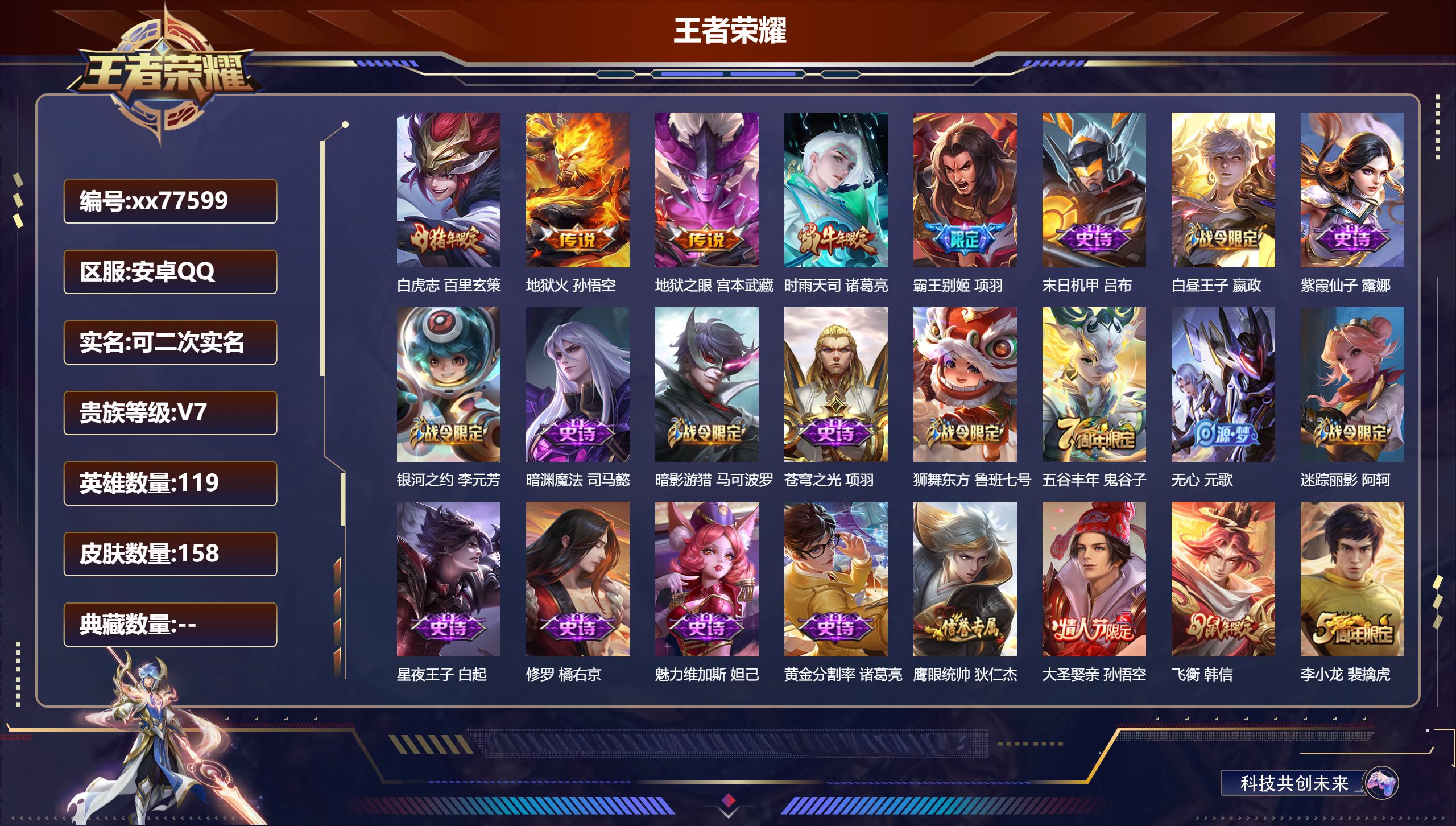 王者荣耀账号安卓QQ@77599 可二次 V7 贵族积分21811 安卓QQ/158皮肤/119英雄/0典藏/0珍品无双/0无双/0珍品传说/4传说/47史诗/8稀有英雄