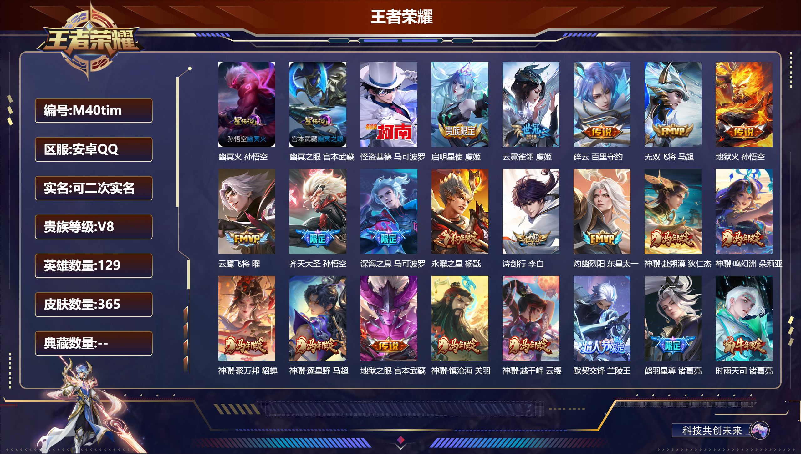 王者荣耀账号安卓QQ129英雄-365皮肤--V8-1珍品传说40传说 2星传说 幽冥火 幽冥之眼【全皮英雄】 狂铁全皮 影全皮 【珍品传说】 怪盗基德 【传说】 乘龙铭钟鼎 神骥鸣幻洲 神骥聚万邦 神骥赴朔漠 神骥逐星