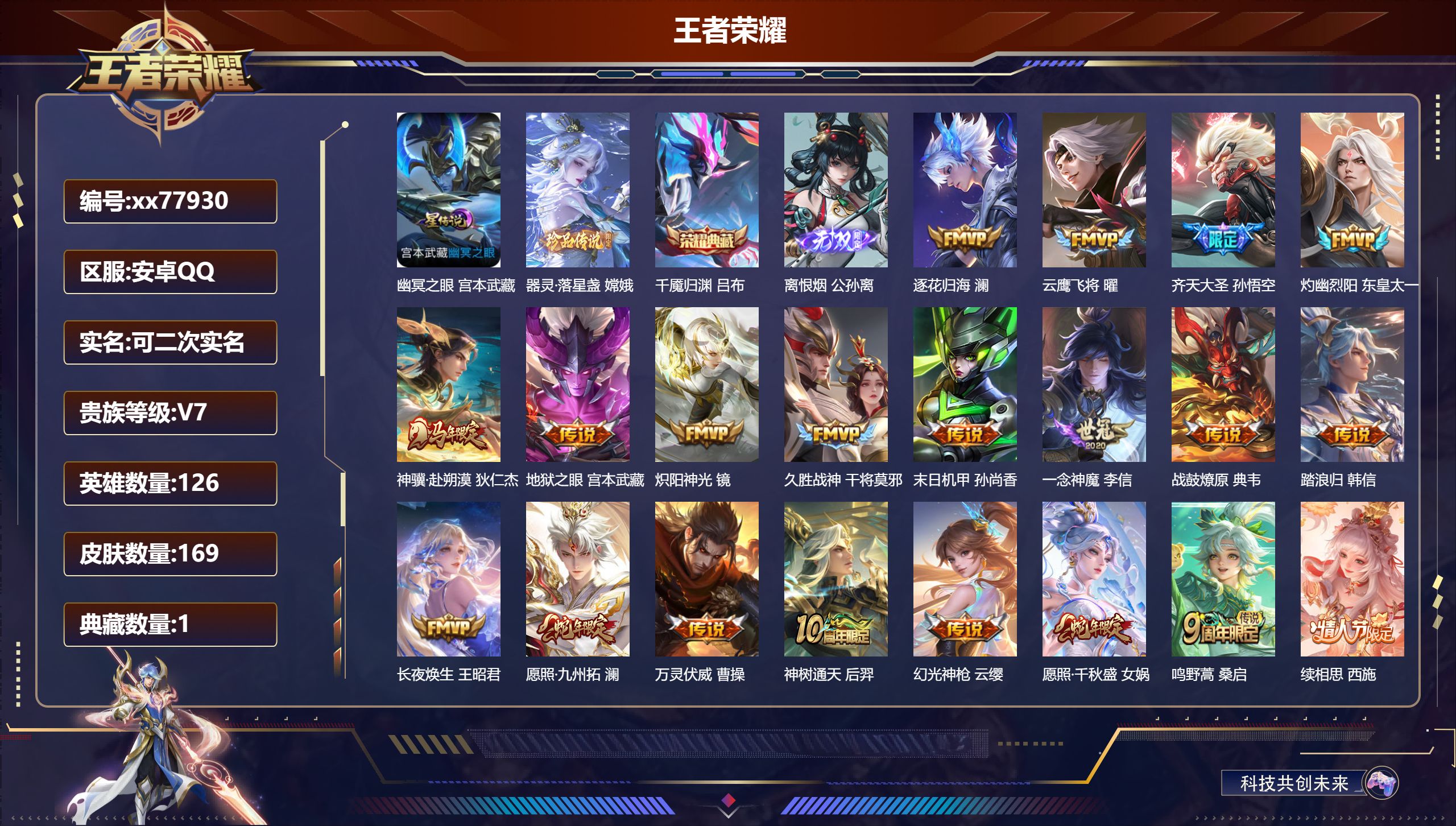 王者荣耀账号安卓QQ@77930 可二次 V7 贵族积分35090 安卓QQ/169皮肤/126英雄/1典藏/0珍品无双/1无双/1珍品传说/20传说/57史诗/6稀有英雄