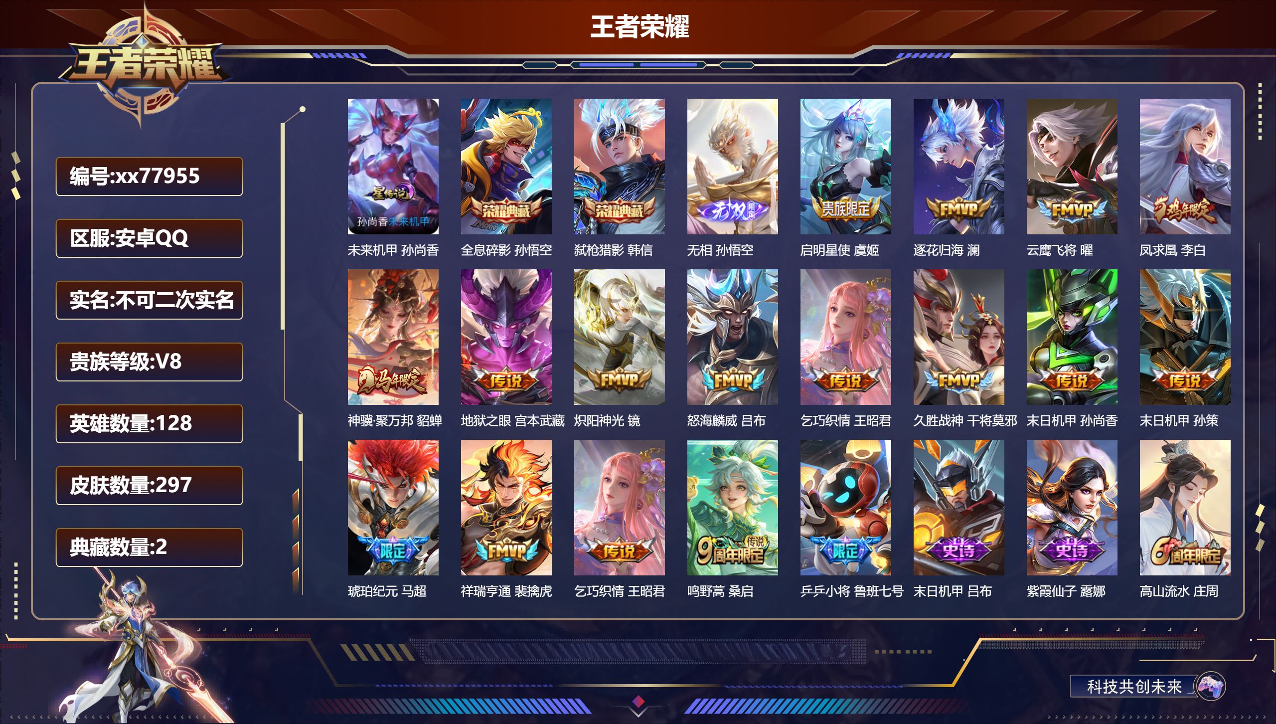 王者荣耀账号安卓QQ@77955 不包人脸 V8 贵族积分66766 安卓QQ/297皮肤/128英雄/2典藏/0珍品无