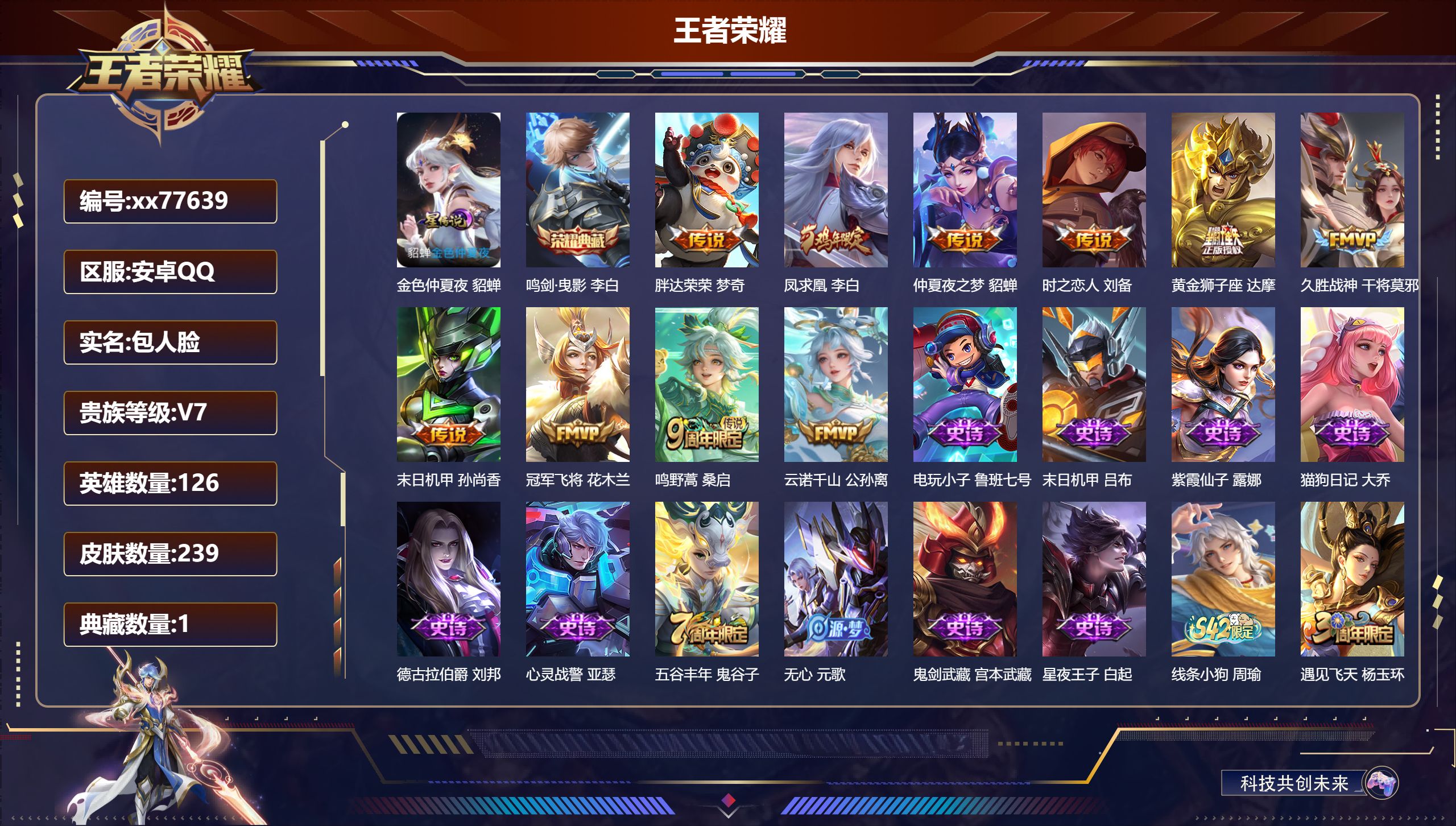 王者荣耀账号安卓QQ@77639 包人脸 V7 贵族积分46942 安卓QQ/239皮肤/126英雄/1典藏/0珍品无双