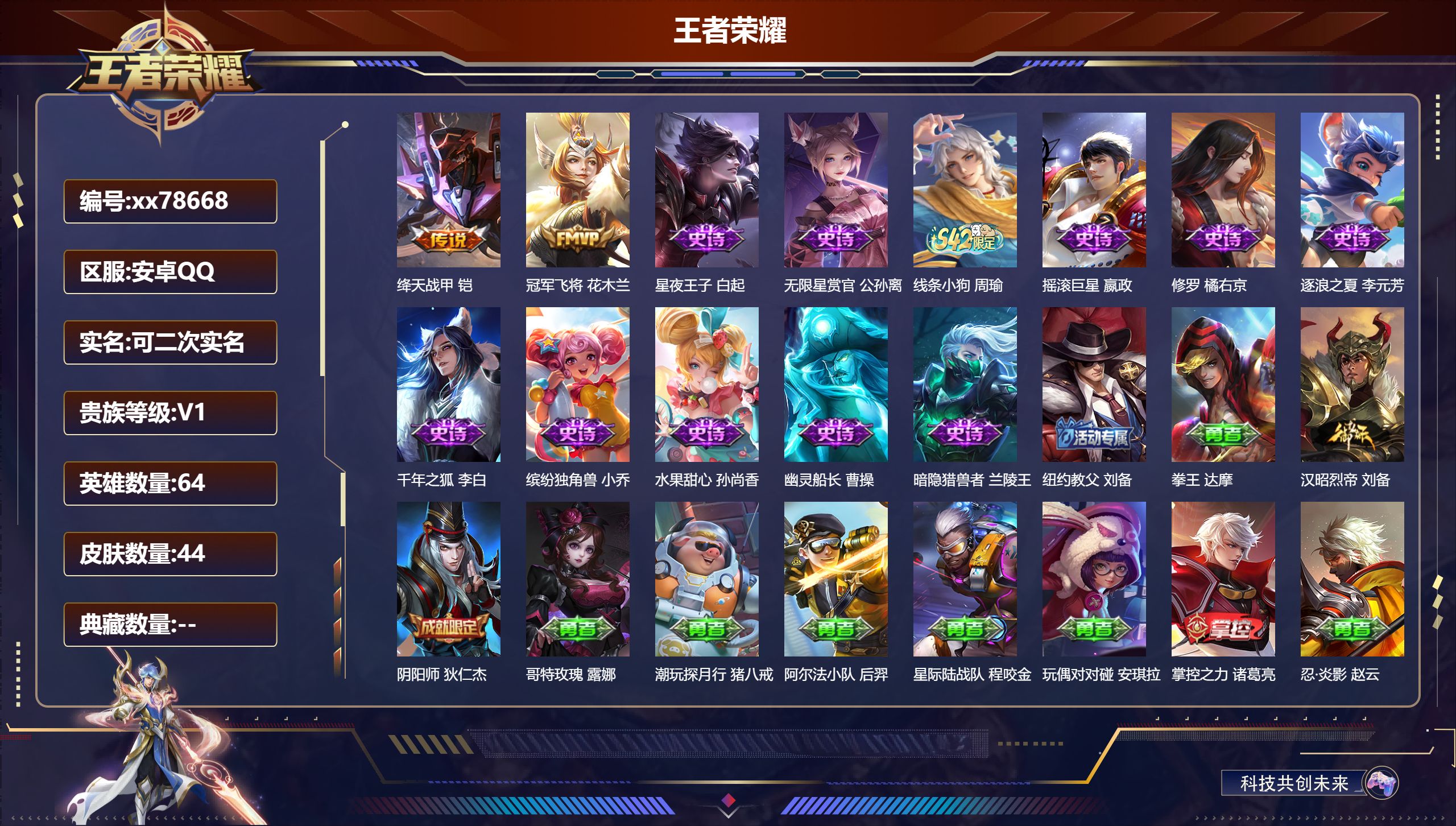 王者荣耀账号安卓QQ@78668 可二次 V1 贵族积分70 安卓QQ/44皮肤/64英雄/0典藏/0珍品无双/0无双/0珍品传说/2传说/11史诗/4稀有英雄