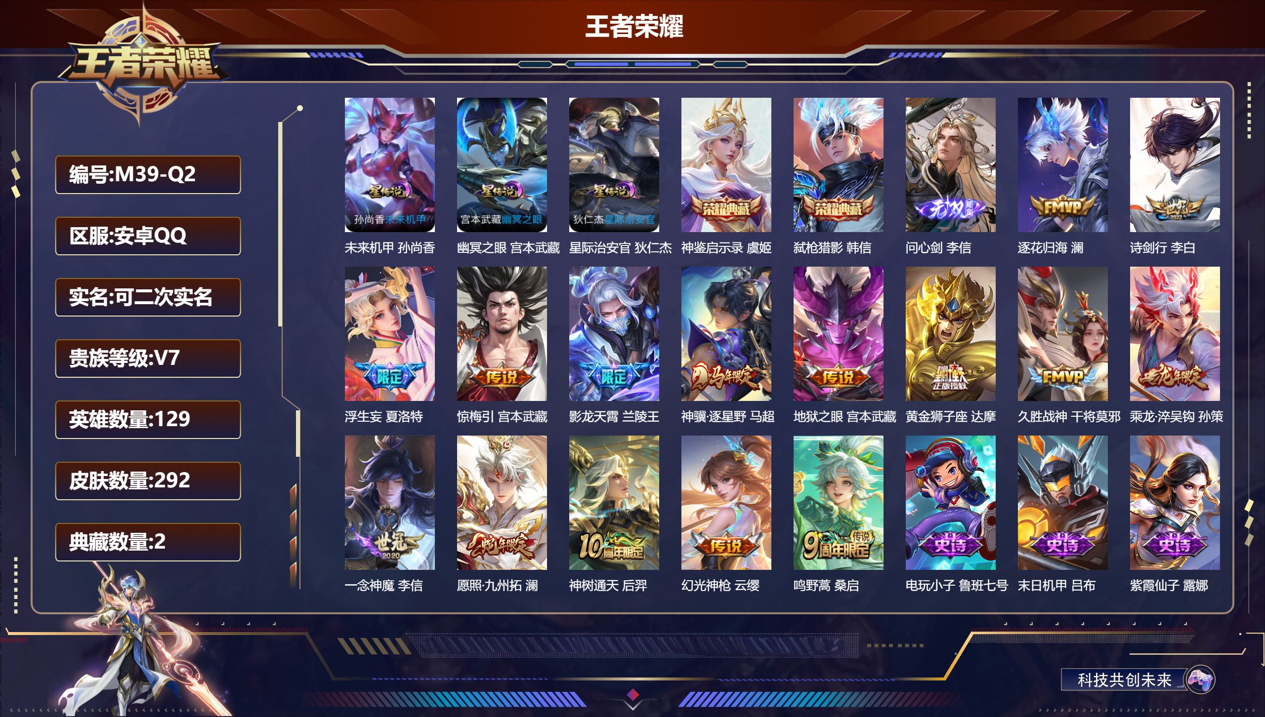 王者荣耀账号安卓QQ129英雄-292皮肤--V7-2典藏1无双15传说 3星传说 幽冥之眼 星际治安官 未来机甲【典藏】 神鉴启示录 弑枪猎影 【无双】 问心剑 【传说】 乘龙淬吴钩 逐花归海 惊梅引 神骥逐星野 神树
