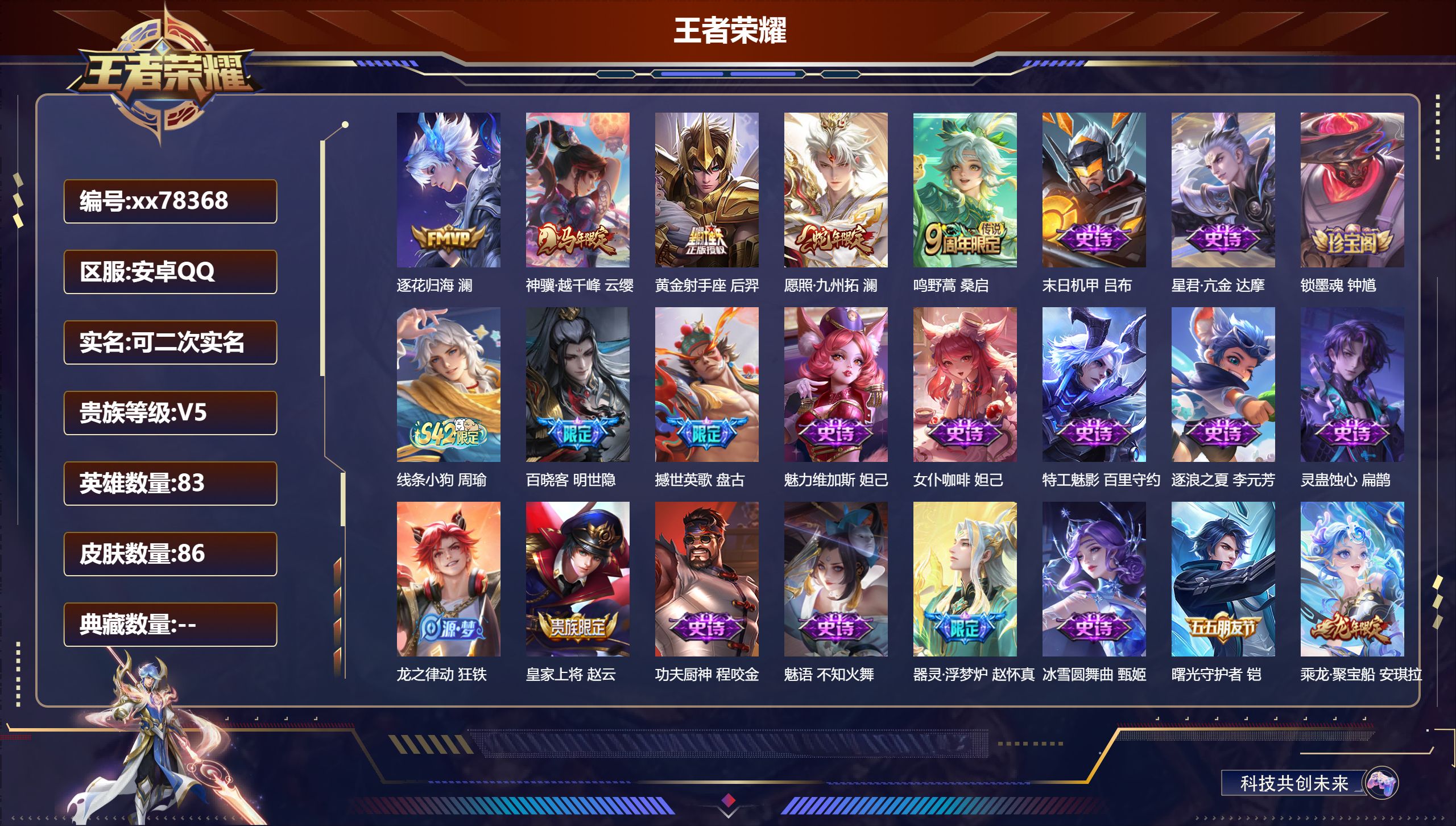 王者荣耀账号安卓QQ@78368 可二次 V5 贵族积分7685 安卓QQ/86皮肤/83英雄/0典藏/0珍品无双/0无双/0珍品传说/5传说/25史诗/3稀有英雄