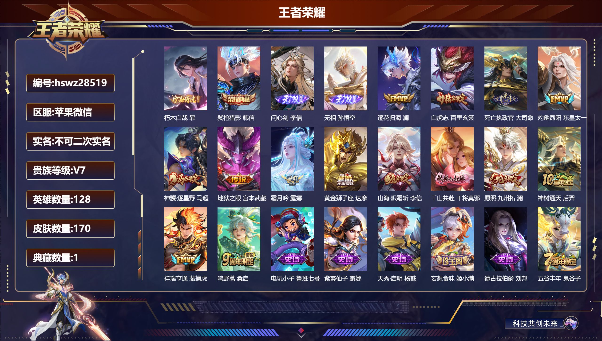 王者荣耀账号苹果VX128英雄-170皮肤-苹果微信/至尊星耀/170皮肤/128英雄/1典藏/0珍品无双/2无双/1珍品传说/14传说/58史诗/8稀有英雄【1 珍品传说】朽木白哉 暃,【1 典藏皮肤】弑枪猎影 韩信,