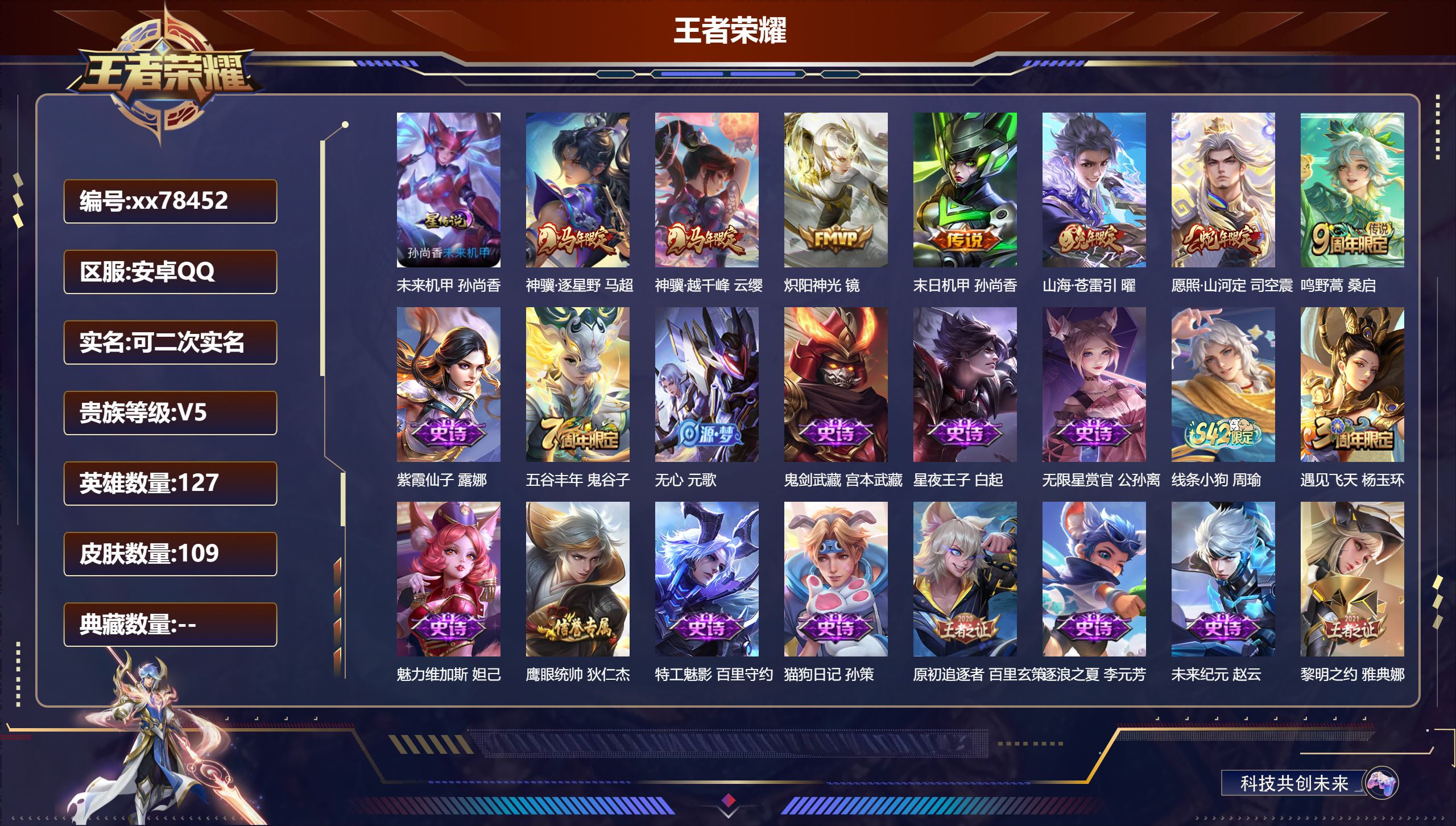 王者荣耀账号安卓QQ@78452 可二次 V5 贵族积分7527 安卓QQ/109皮肤/127英雄/0典藏/0珍品无双/0无双/0珍品传说/7传说/28史诗/7稀有英雄