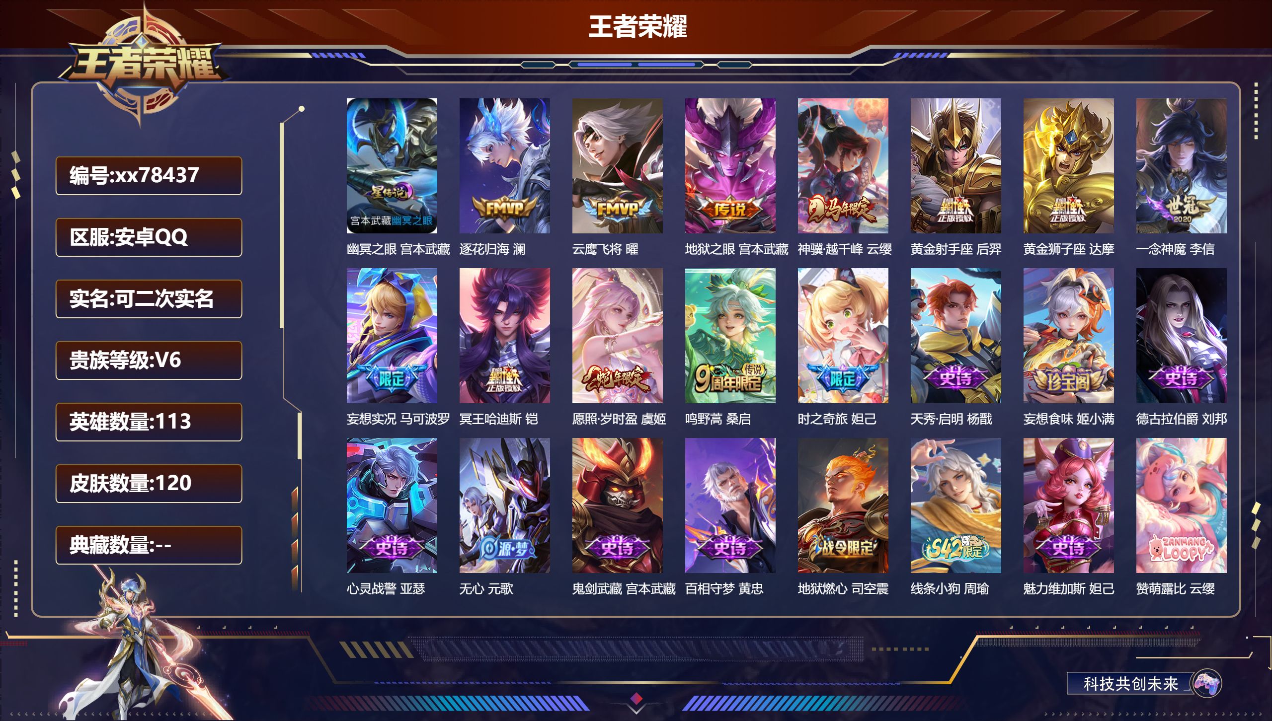 王者荣耀账号安卓QQ@78437 可二次 V6 贵族积分16655 安卓QQ/120皮肤/113英雄/0典藏/0珍品无双/0无双/0珍品传说/11传说/41史诗/7稀有英雄